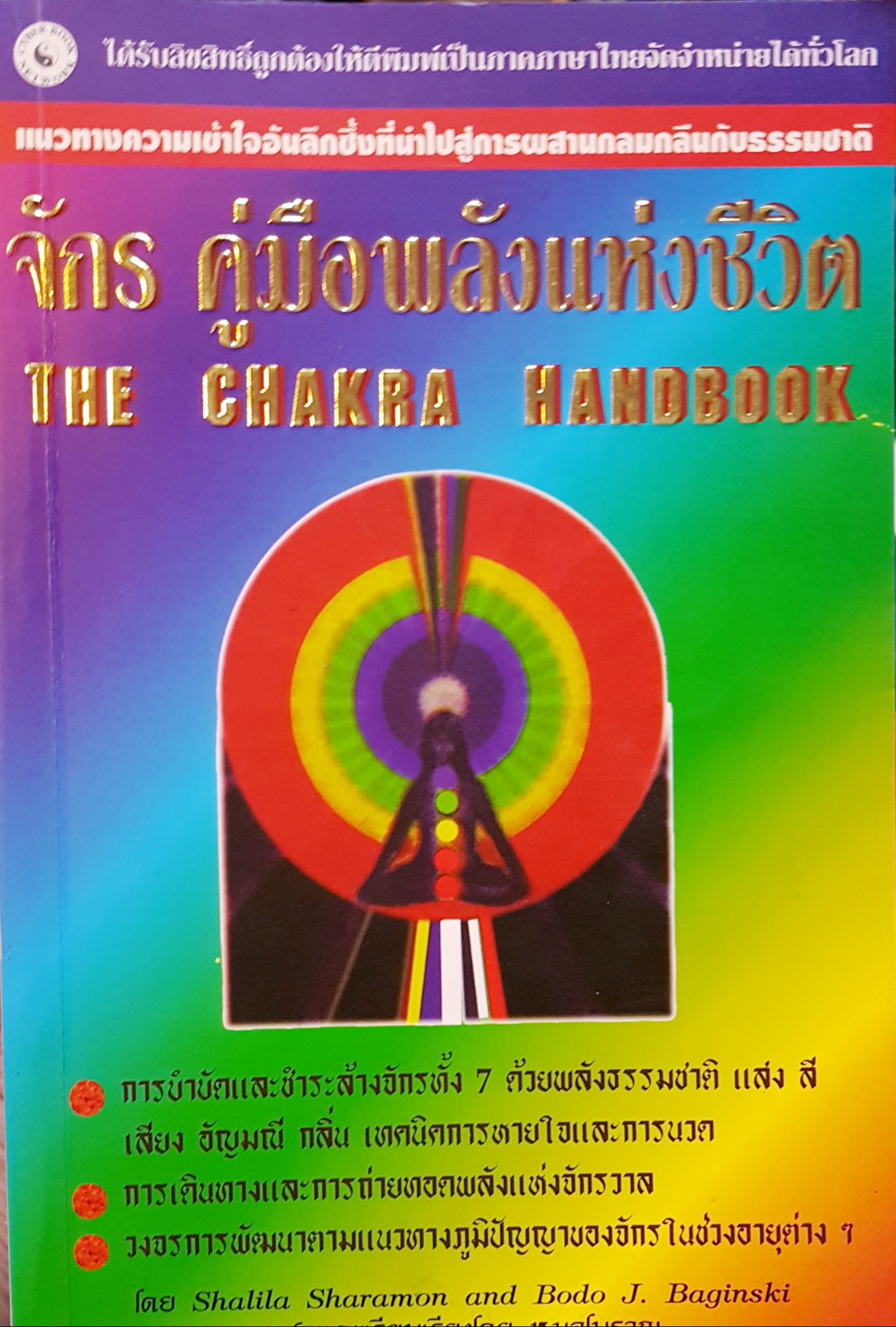 จักร คู่มือพลังแห่งชีวิต The Chakra Handbook
