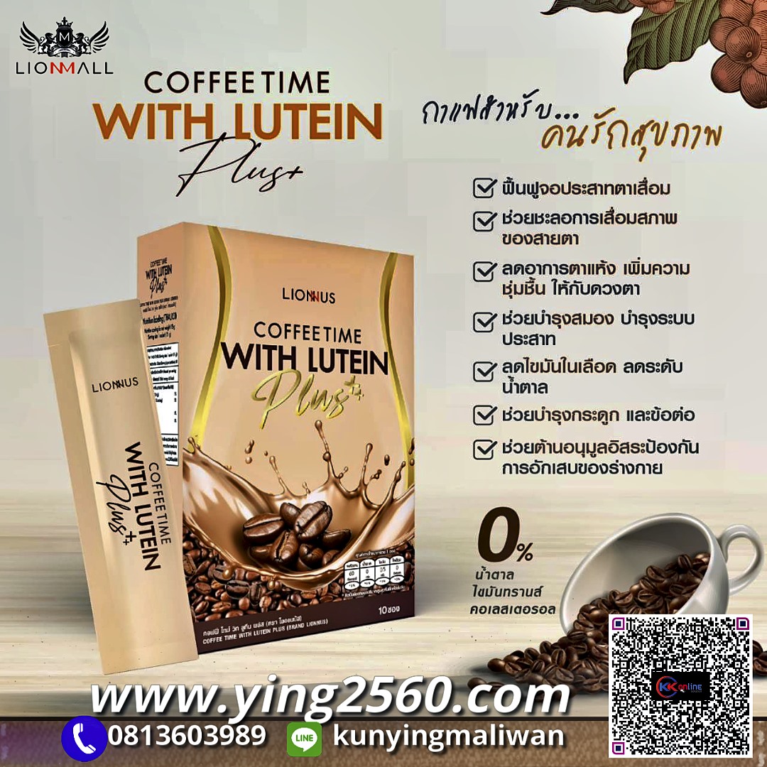 กาแฟสายตา,กาแฟบำรุงสายตา,ลูทีนคอฟฟี่พลัส,LuteinCoffeePlus,สารสกัดจากลูทีน,ดูแลจอประสาทตา, ตาแพ้แสง,ตาล้า,ตาแห้ง,ตาแดง,ไลออนมอลล์,lionmall
