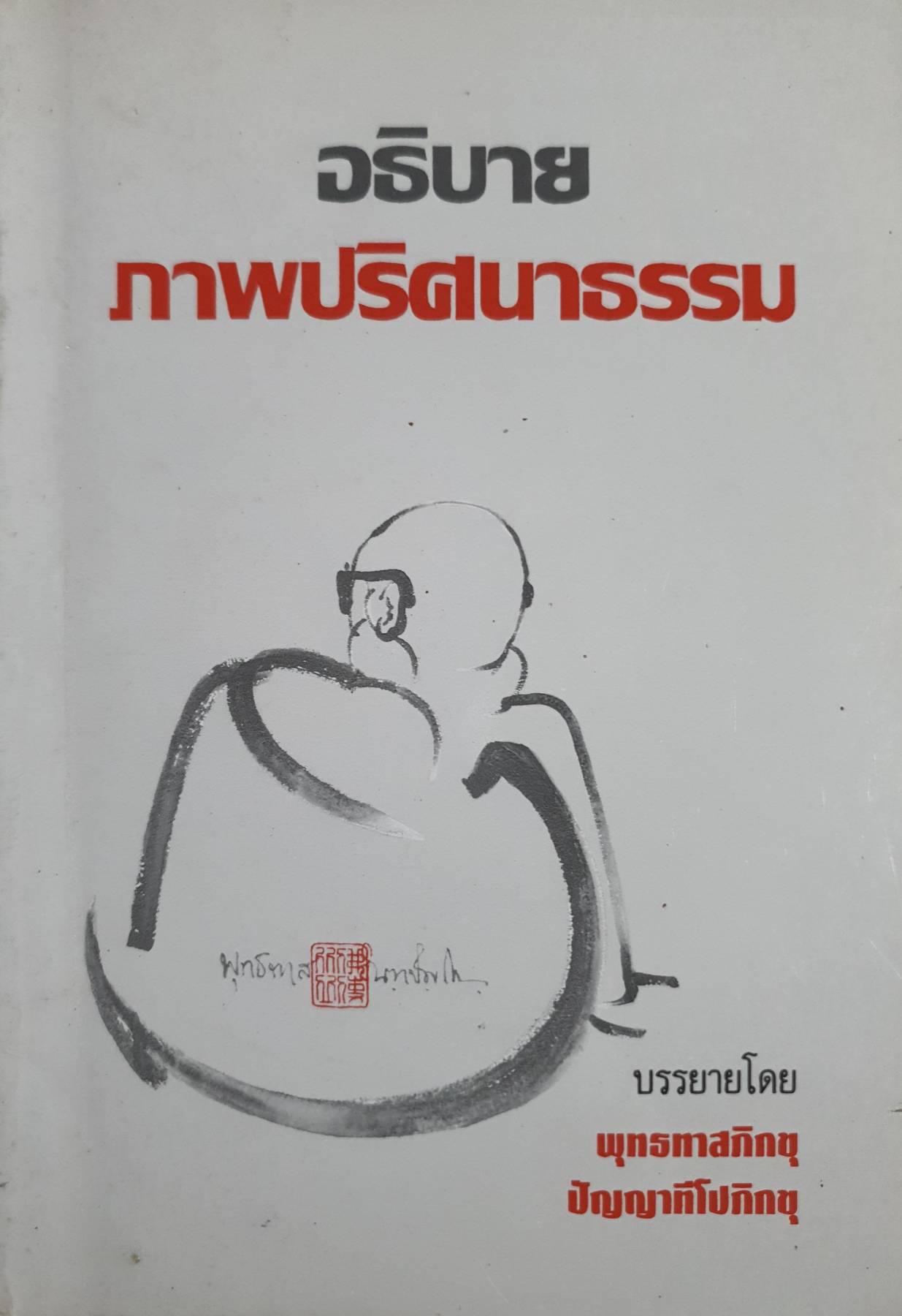 อธิบายภาพปริศนาธรรม บรรยายโดย พุทราสภิกขุ ปัญญาทีโปภิกษุ