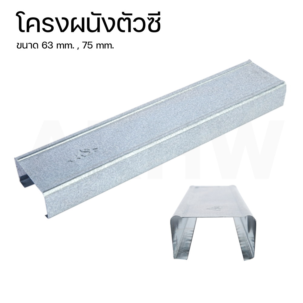 โครงผนังตัวซี/ตัวยู(ยกมัด10เส้น) โครงผนังกั้นห้องชุบสังกะสีกันสนิม [ขายส่ง ราคาถูก] อ่านรายละเอียดก่อนสั่งซื้อ