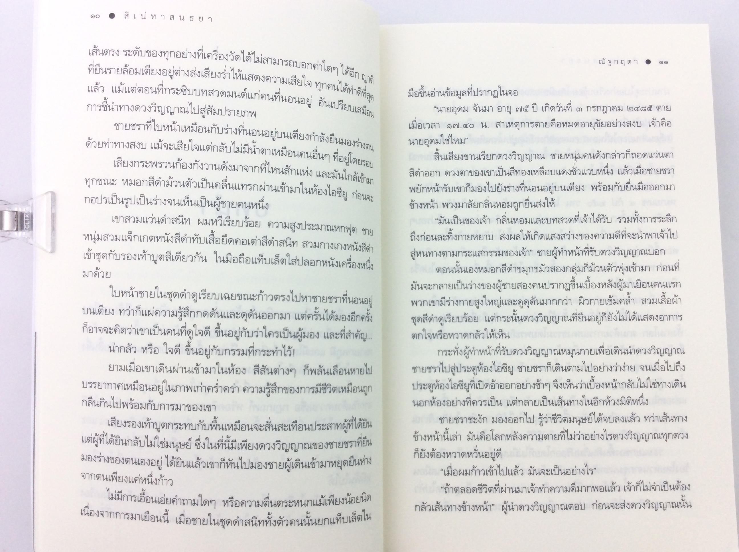 สิเน่หาสนธยา นิยาย นิยายโรแมนติก