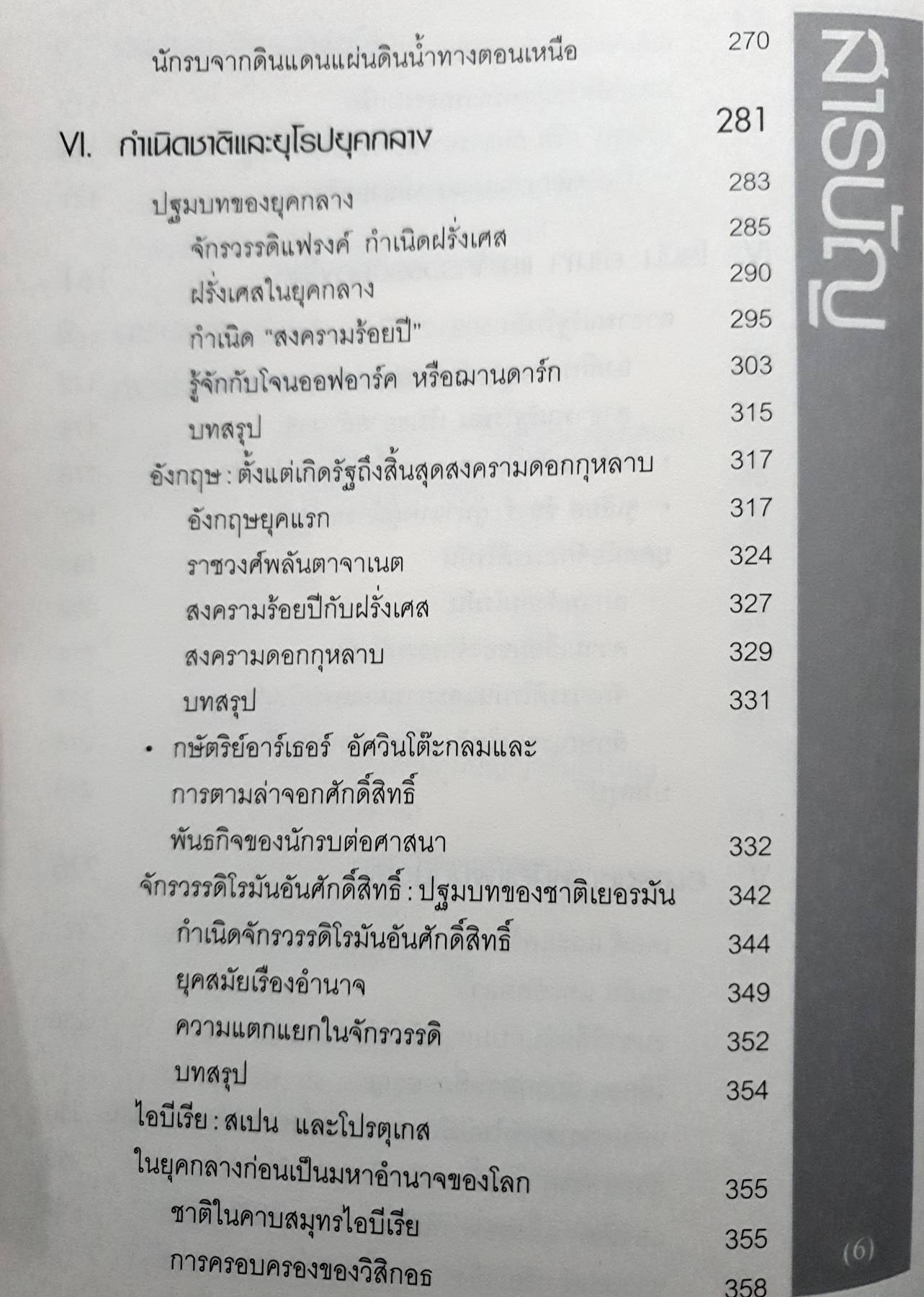 HISTORY OF EUROPE ประวัติศาสตร์ยุโรป ผู้เขียน : อนันตชัย จินดาวัฒน์