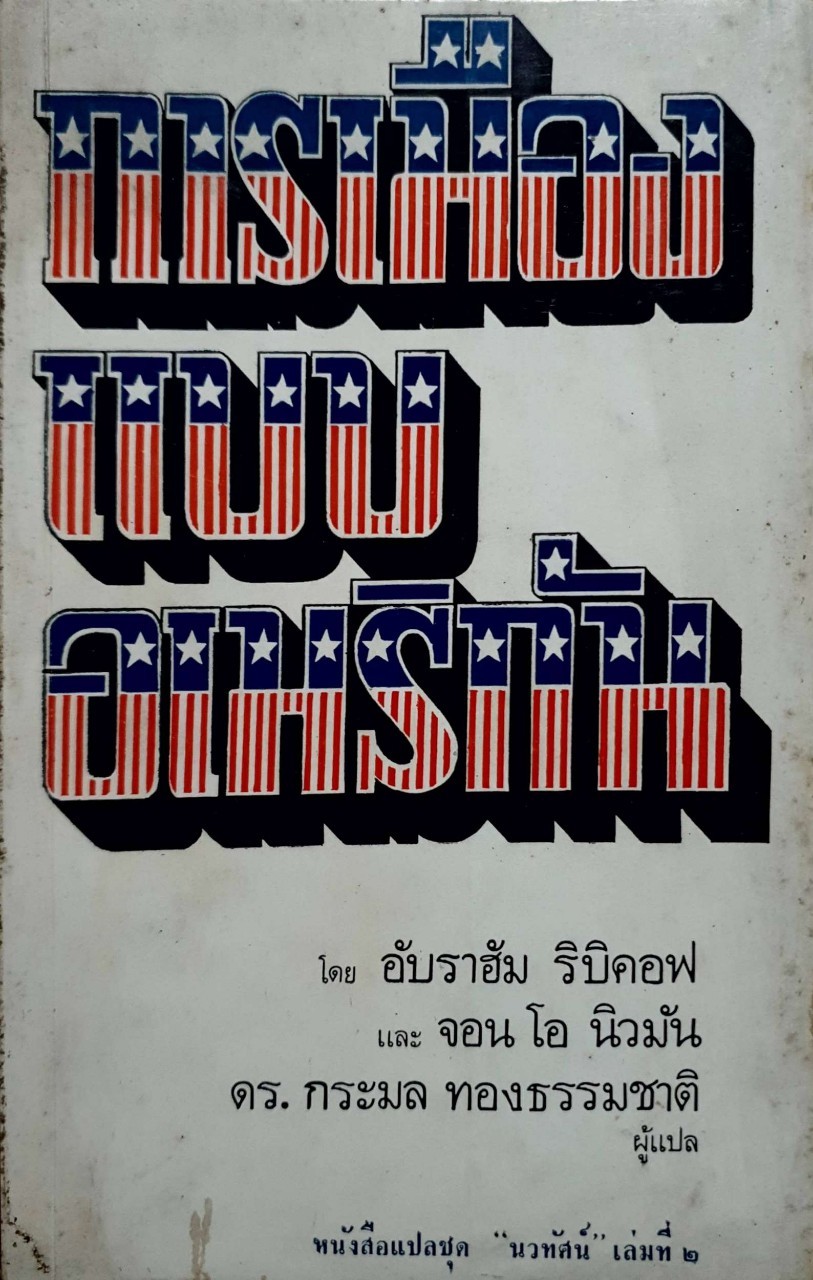 การเมืองแบบอเมริกัน พิมพ์ปี 2515