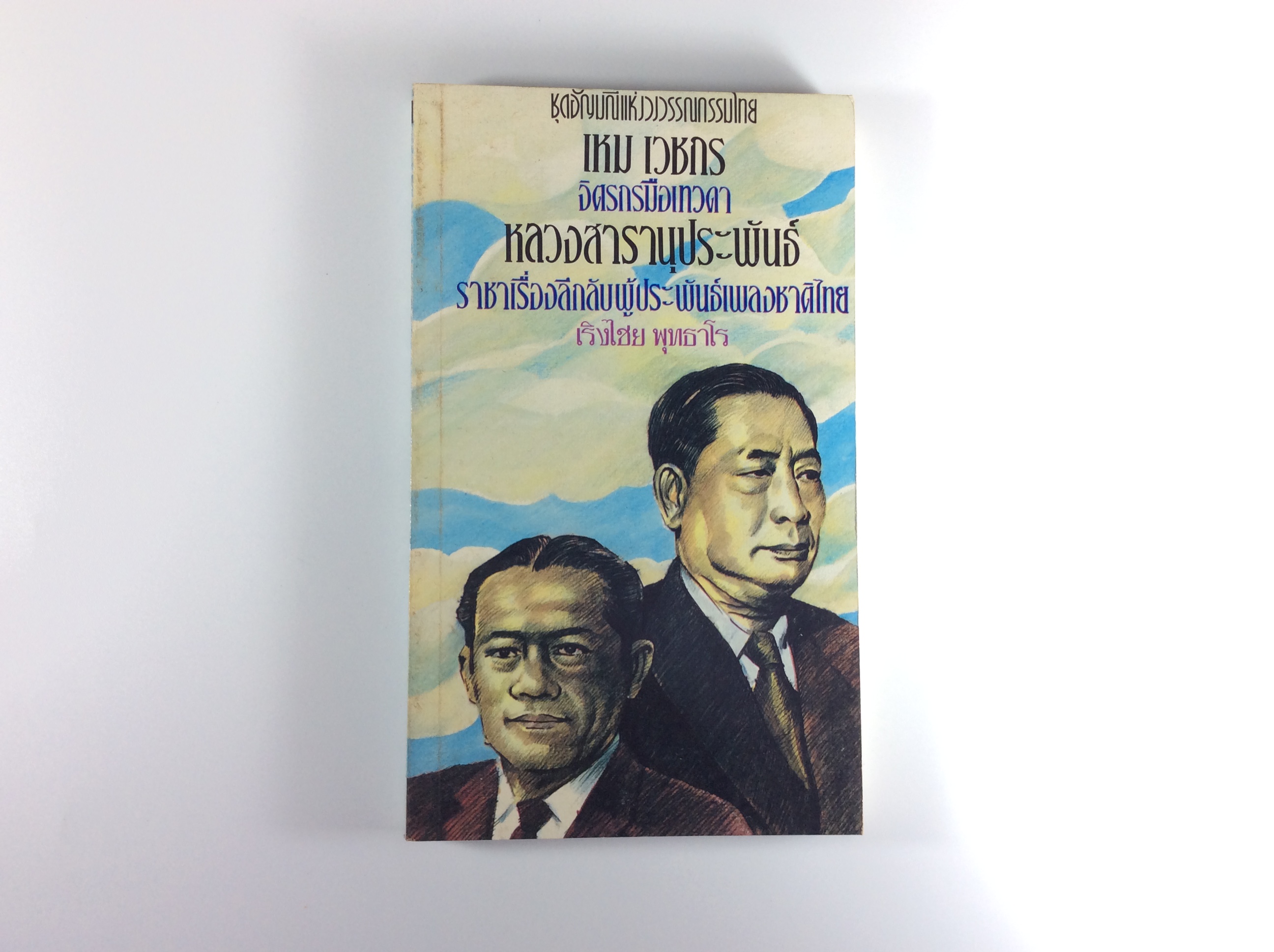 เหม เวชกร หลวงสารานุประพันธ์ หนังสือหายาก หนังสือสะสม หนังสือ