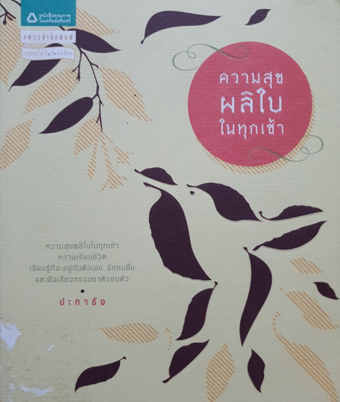 ความสุขผลิใบในทุกเช้า
