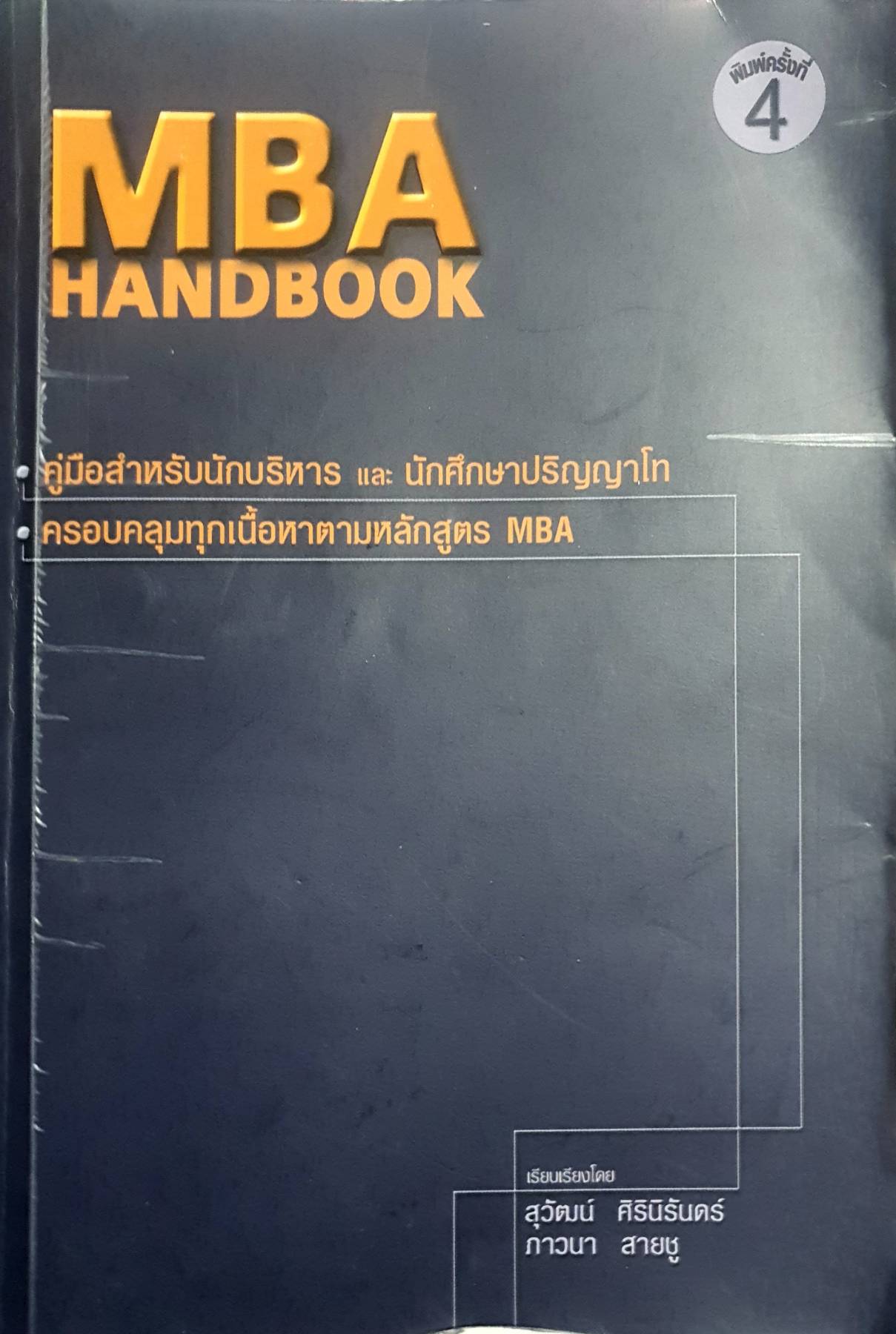 MBA Handbook : คู่มือสำหรับนักบริหาร และนักศึกษาปริญญาโท