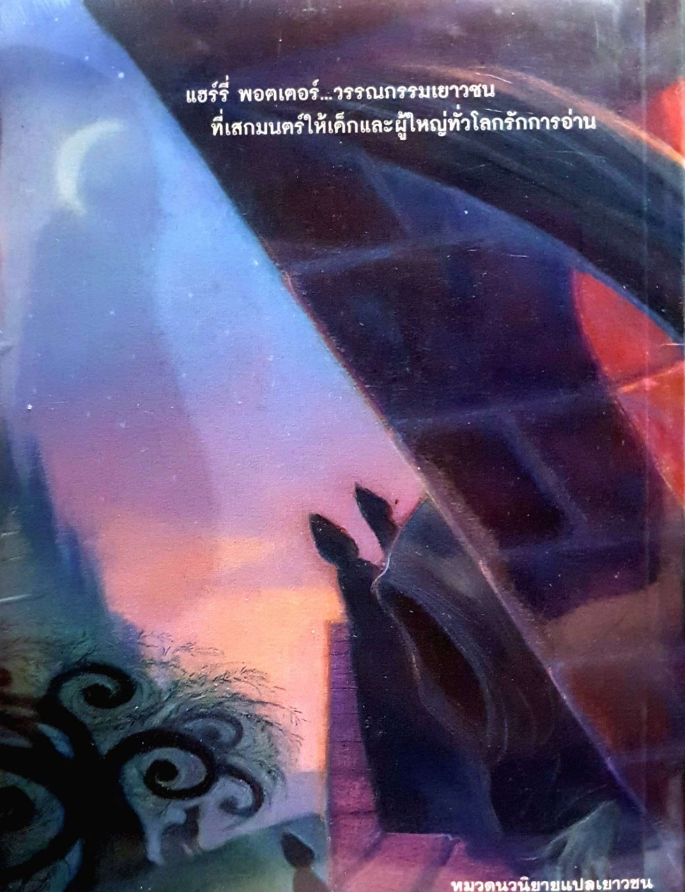 แฮร์รี่ พอตเตอร์ กับ นักโทษแห่งอัซคาบัน