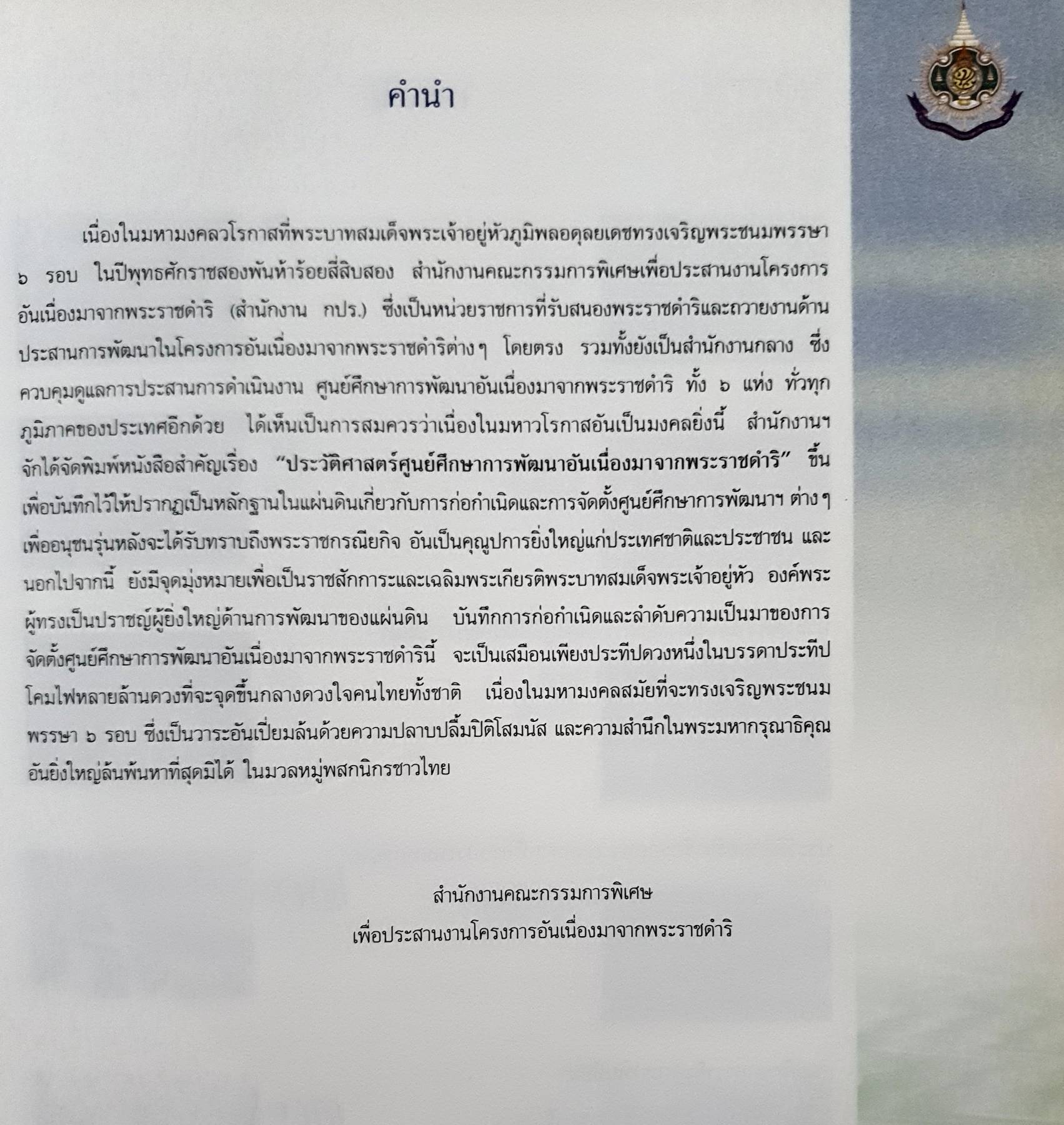 ศูนย์ศึกษาการพัฒนาอันเนื่องมาจากพระราชดำริ