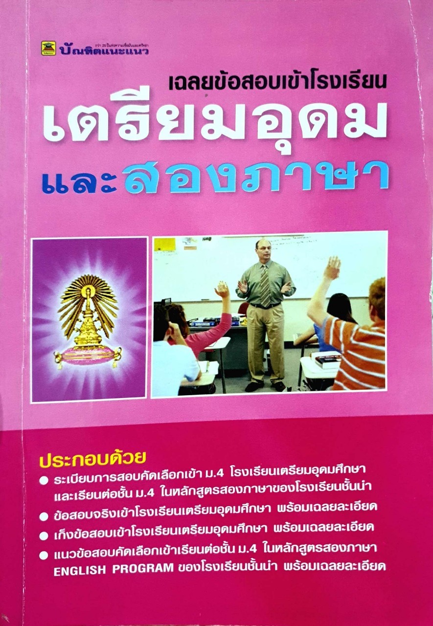 เฉลยข้อสอบเข้าโรงเรียนเตรียมอุดมศึกษาและสองภาษา : บัณฑิตแนะแนว