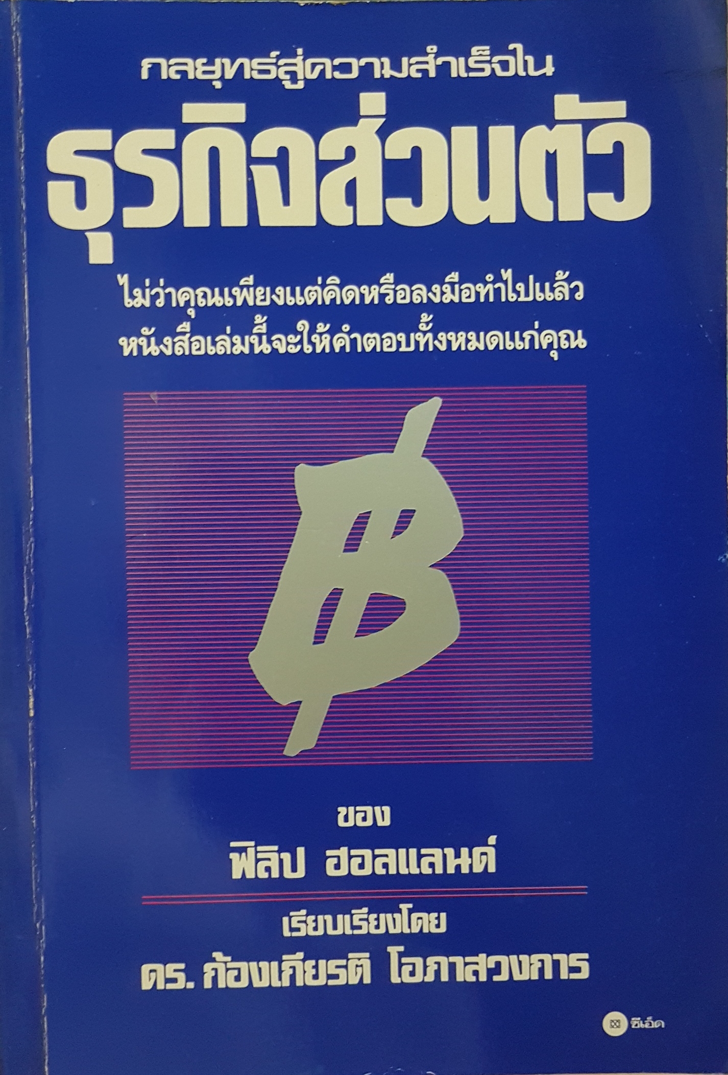 กลยุทธ์สู่ความสำเร็จใน ธุรกิจส่วนตัว