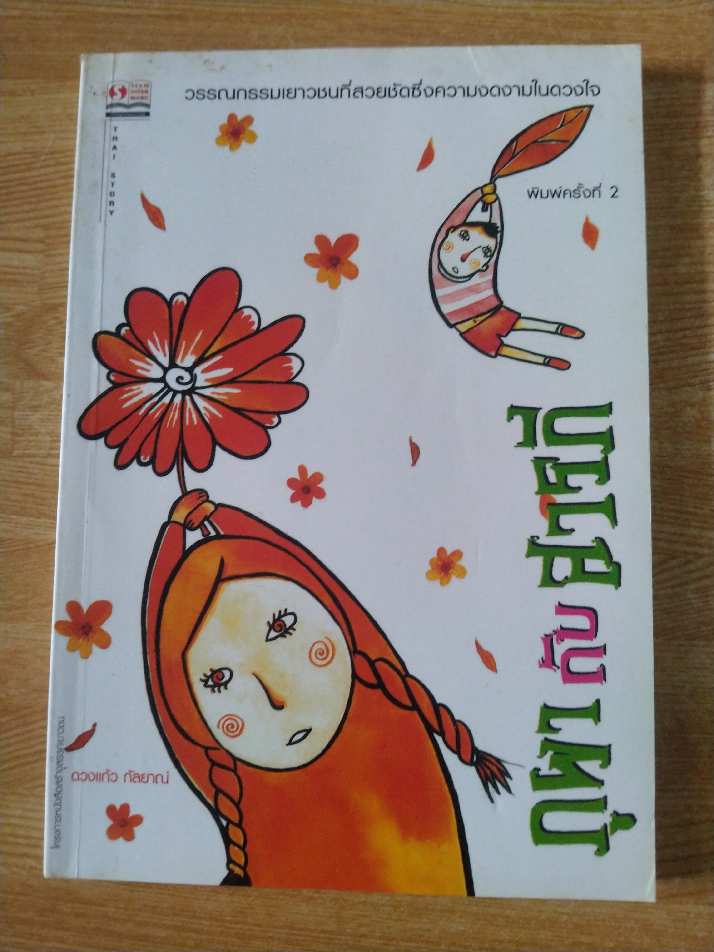 ภูผากับสารภี