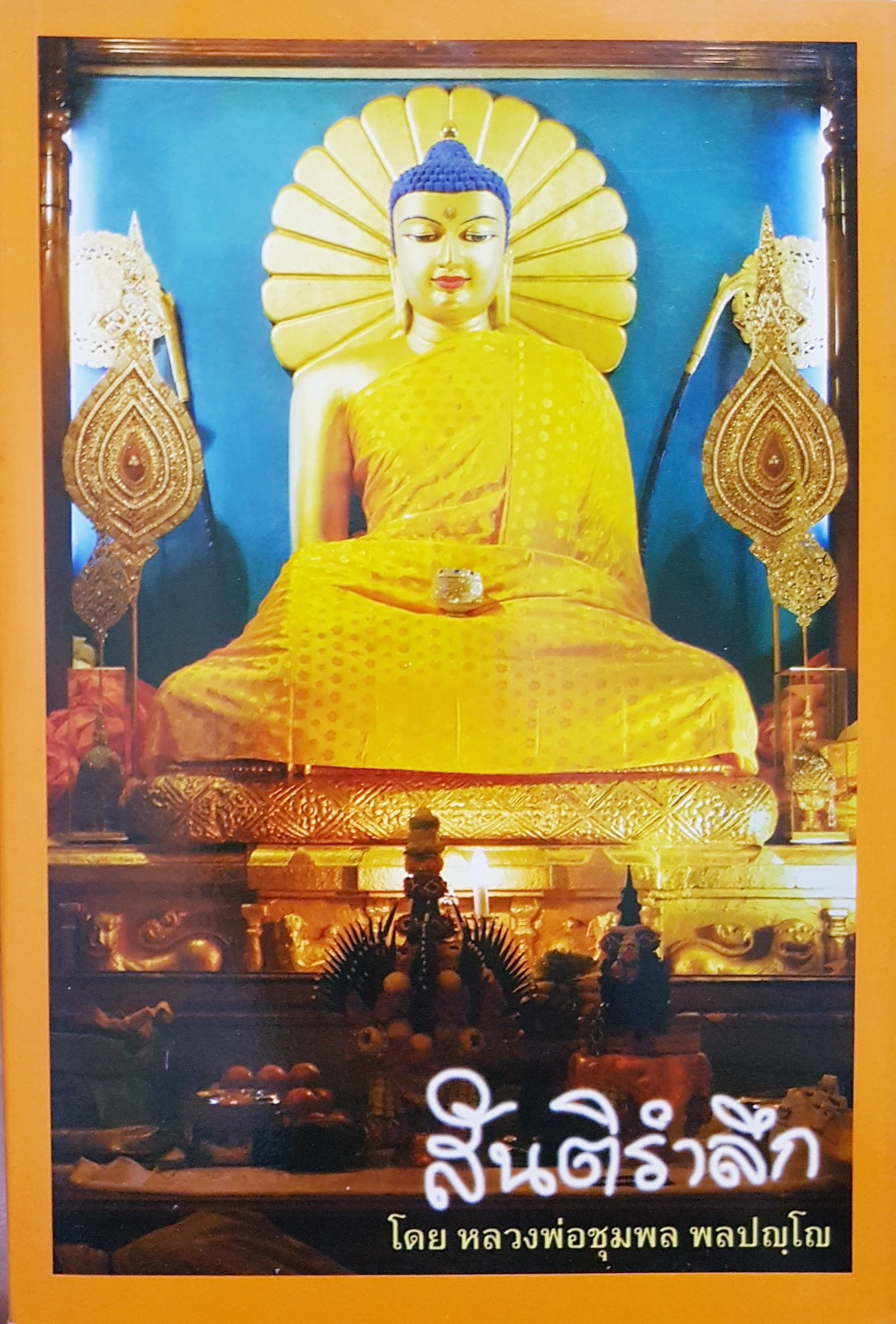 สันติรำลึก โดย หลวงพ่อชุมพล พลปญโญ