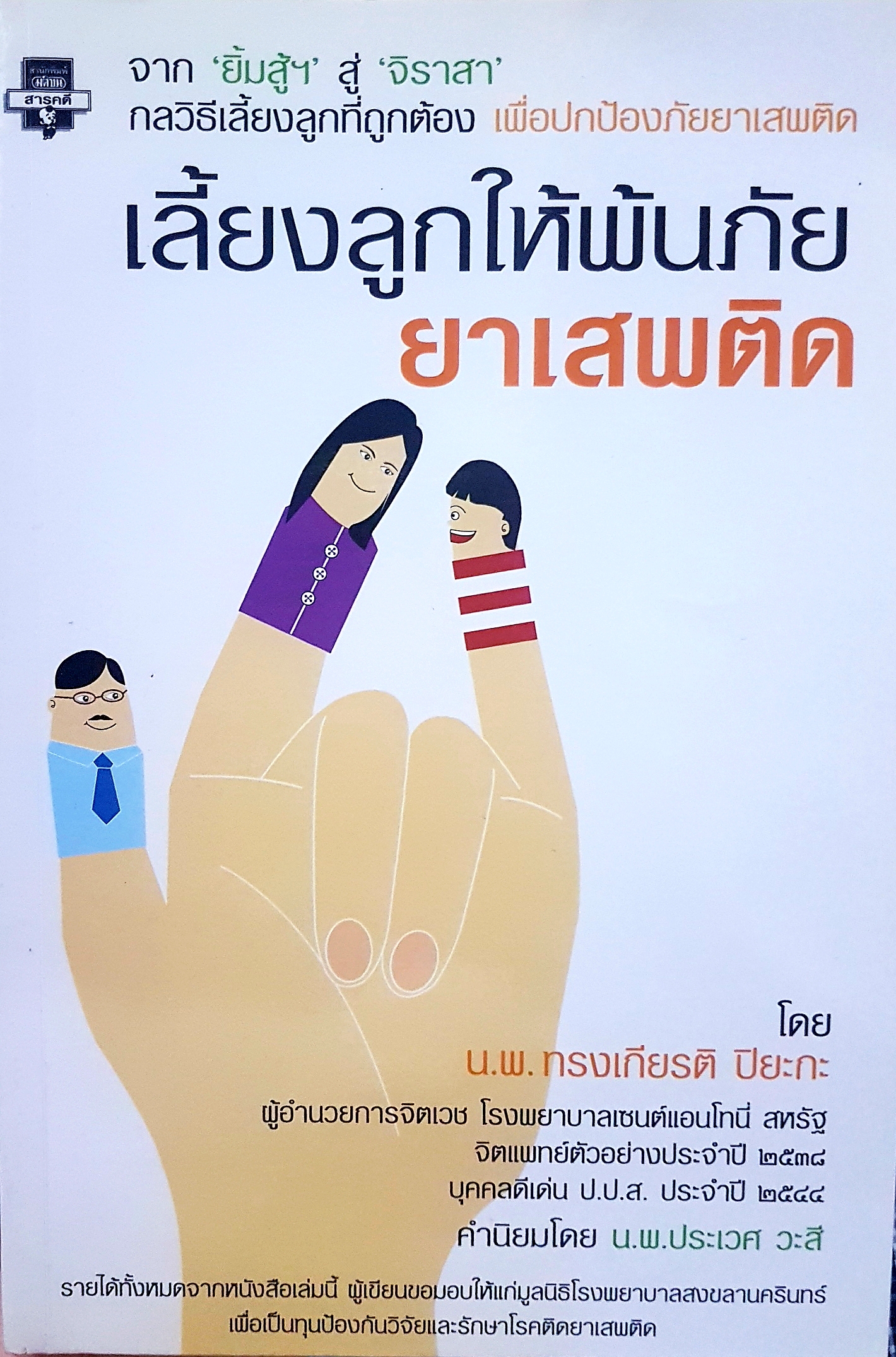 เลี้ยงลูกให้พ้นภัย ยาเสพติด โดย น.พ.ทรงเกียรติ ปิยะกะ