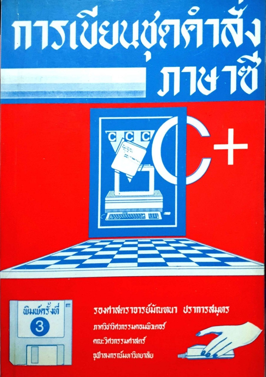 การเขียนชุดคำสั่งภาษาซี พิมพ์ปี 2534