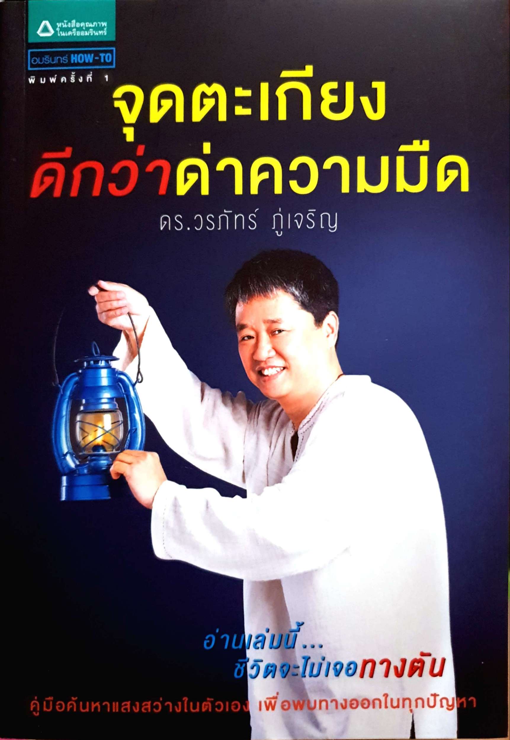 จุดตะเกียง ดีกว่าด่าความมืด
