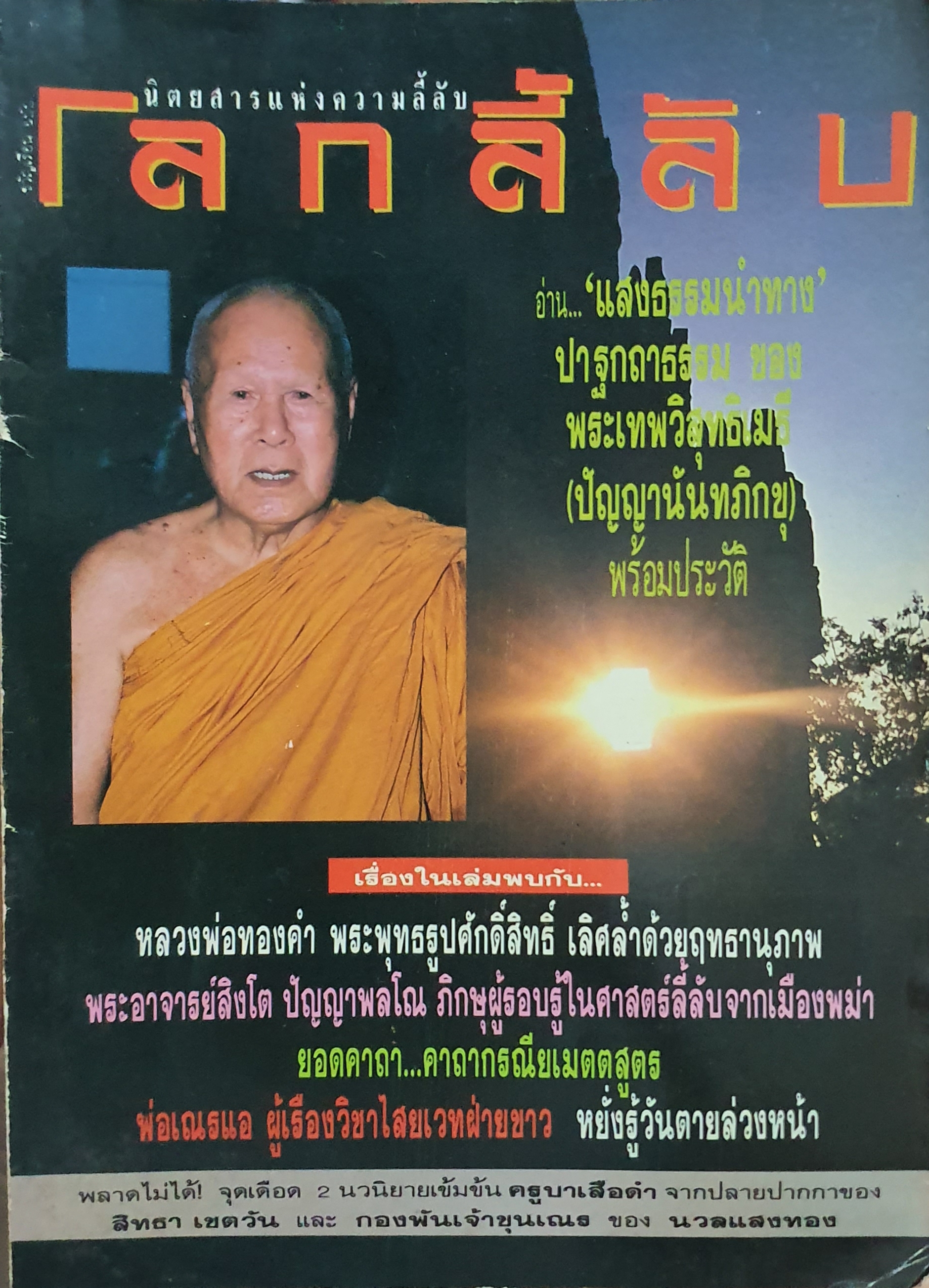 โลกลี้ลับ นิตยสารแห่งความลี้ลับ ปีที่ 8 พฤษภาคม 2534