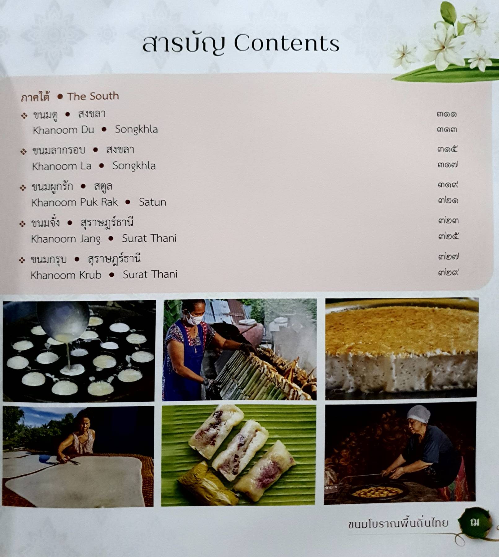 ขนมโบราณพื้นถิ่นไทย Traditional Thai Desserts