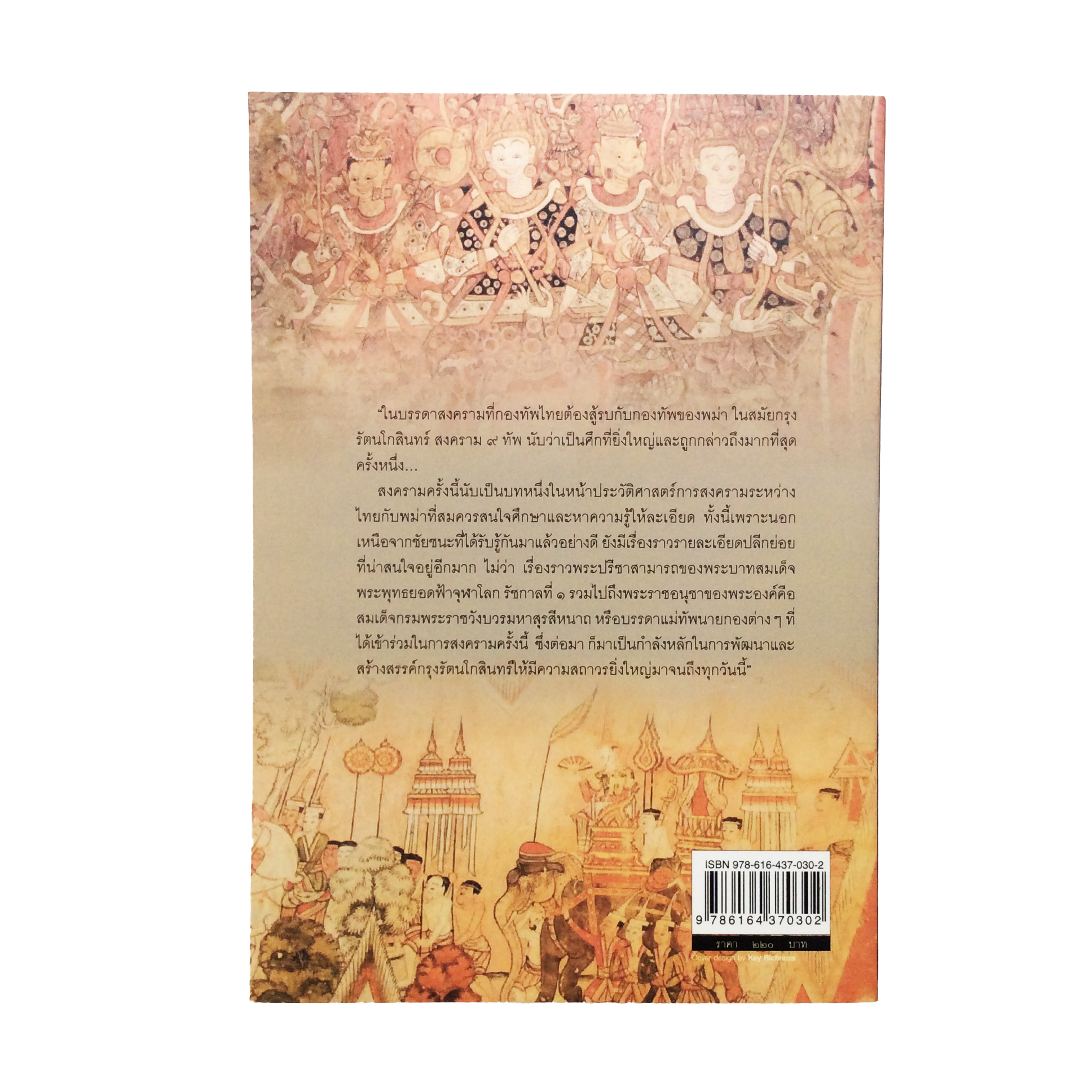 สงคราม ๙ ทัพ กับการสงครามสมัยต้นกรุงรัตนโกสินทร์ หนังสือ ประวัติศาสตร์ ไทย
