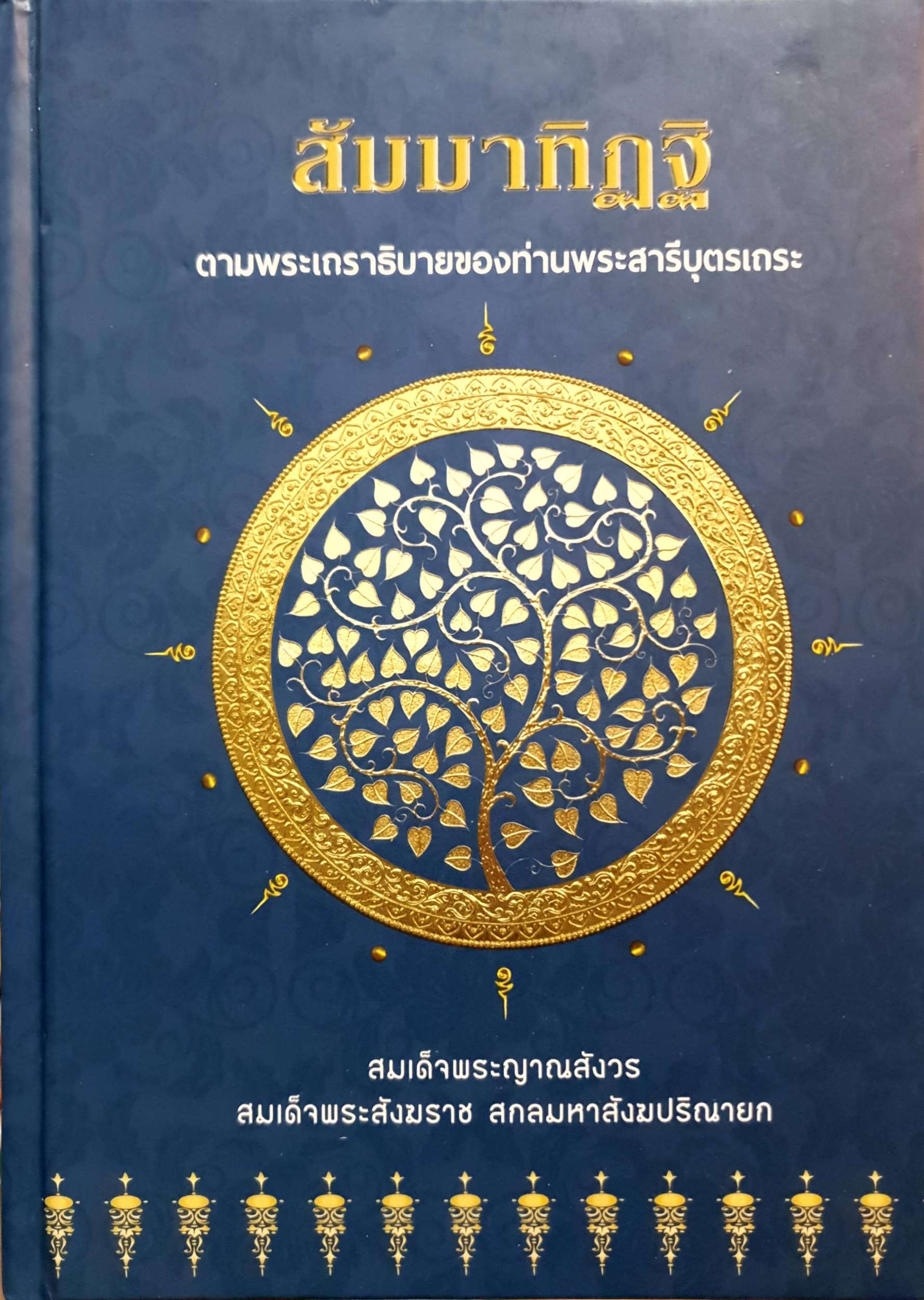 สัมมาทิฐิ ตามพระเถระอธิบายของท่านพระสารีบุตรเถระ (ปกแข็ง)