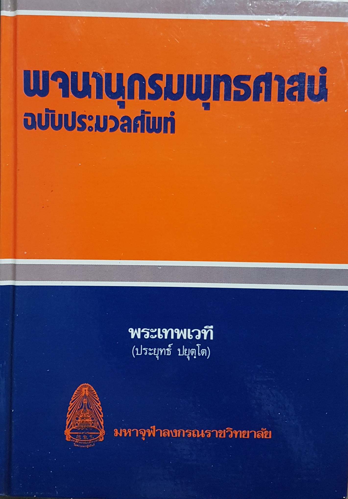 พจนานุกรมพุทธศาสน์ ฉบับประมวลศัพท์ พระเทพเวที (ประยุทธ์ ปยุตโต) มหาจุฬาลงกรณราชวิทยาลัย