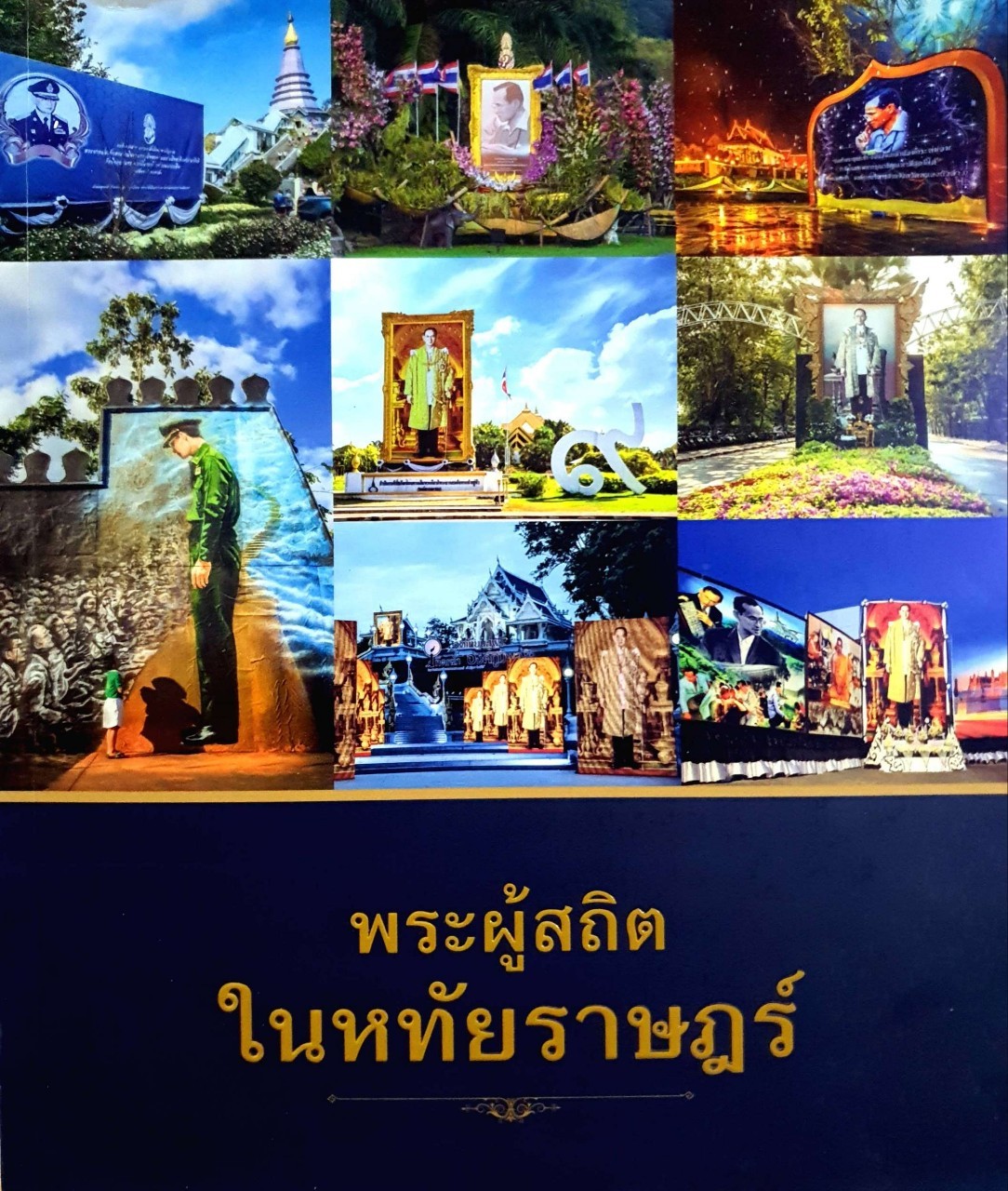 พระผู้สถิตในหทัยราษฏร์ : กรมส่งเสริมวัฒนธรรม กระทรวงวัฒนธรรม