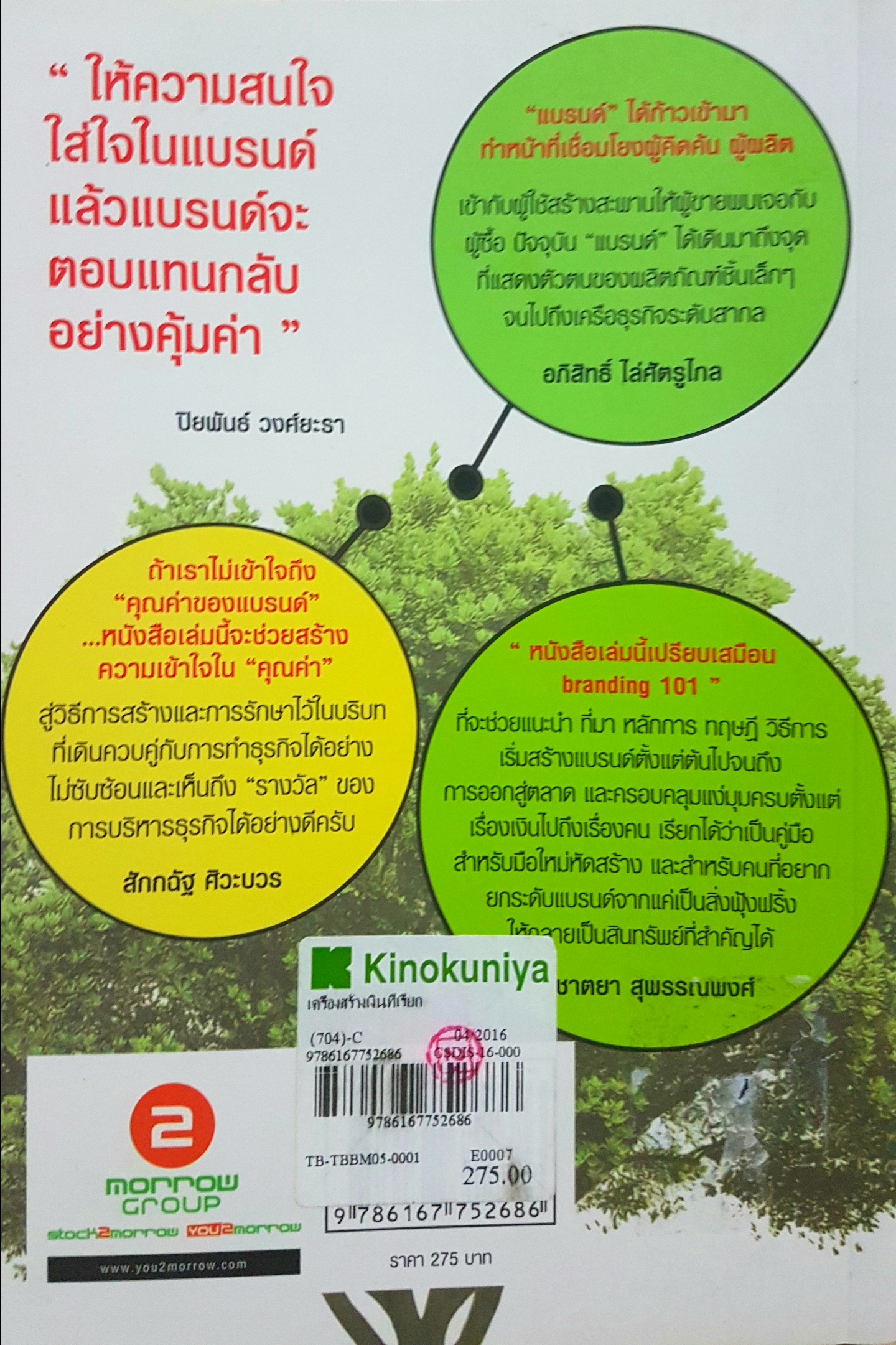 เครื่องสร้างเงิน ที่เรียกว่า Brand เมื่อเราสร้างแบรนด์แล้ว "แบรนด์" จะกลายเป็นเครื่องสร้างเงิน