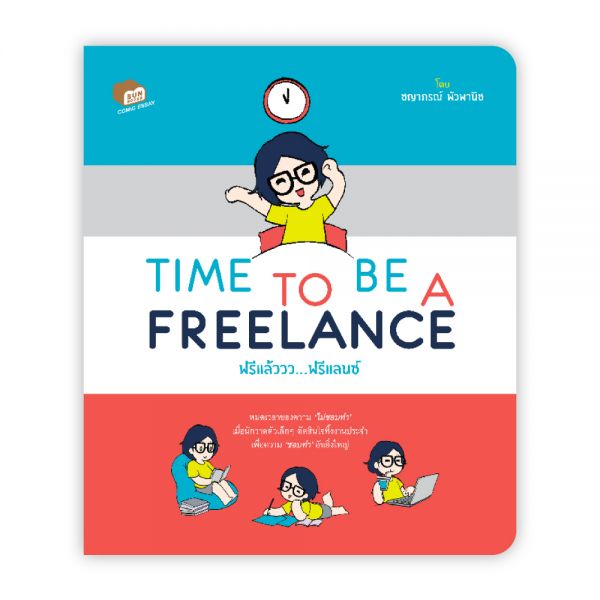 TIME TO BE A FREELANCE:ชญาภรณ์ พัวพานิช