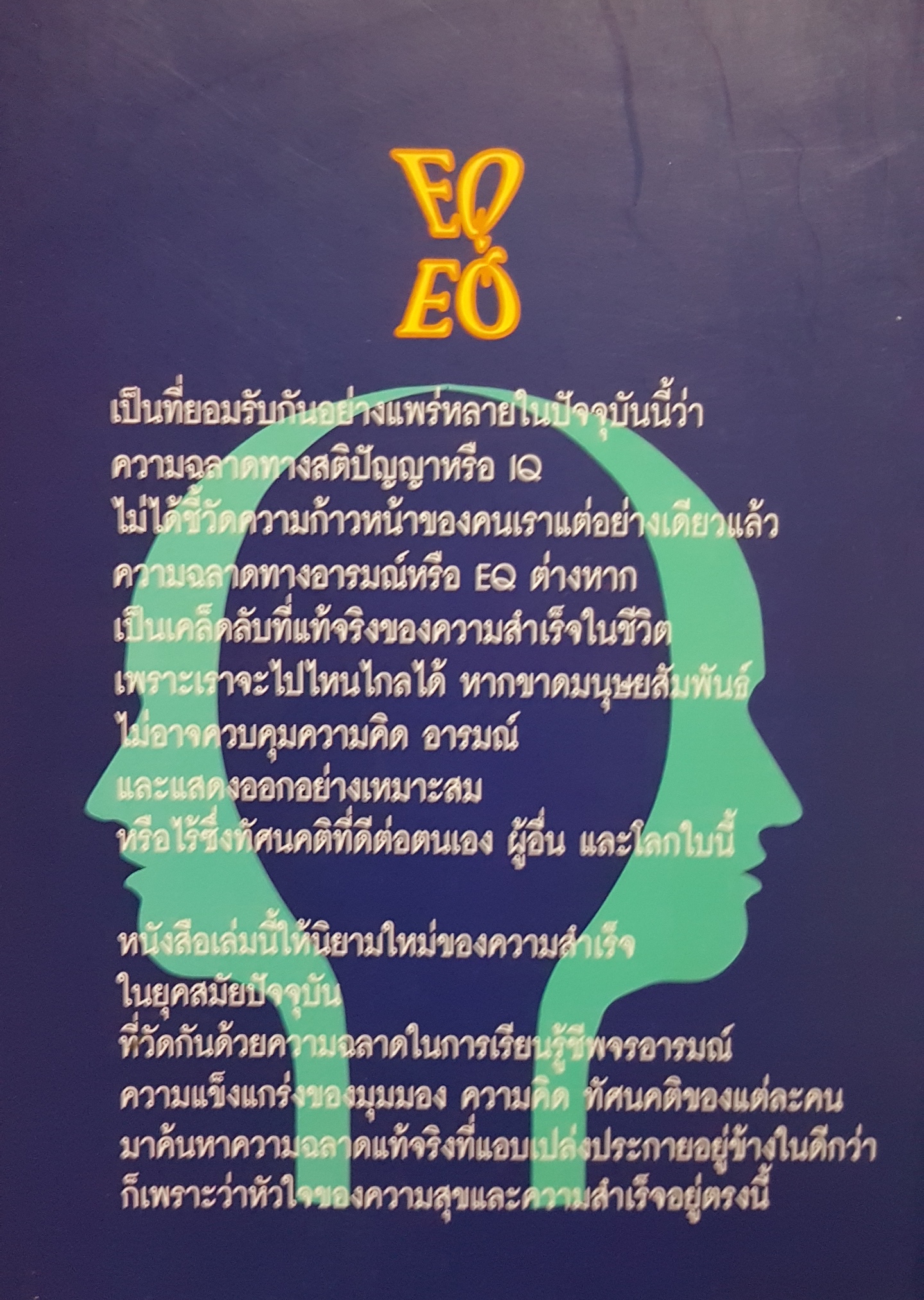 ความฉลาดทางอารมณ์ EQ นายแพทย์เทอดศักดิ์ เดชคง