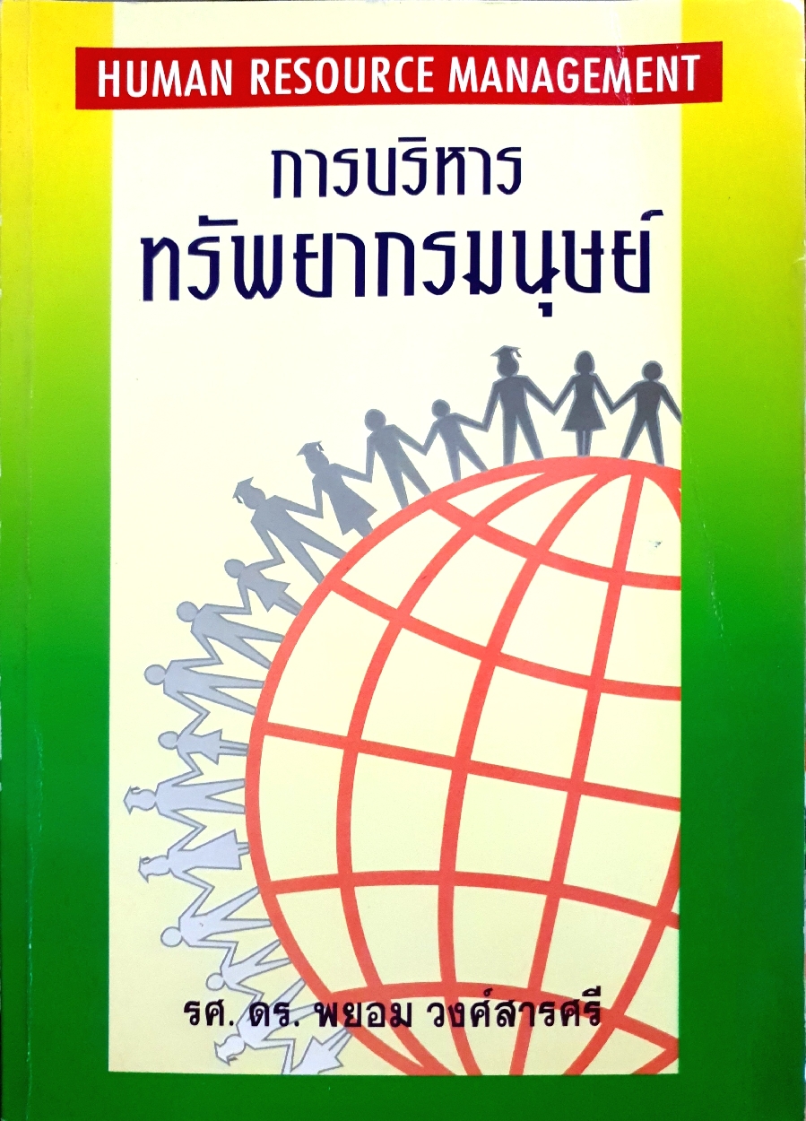 การบริหารทรัพยากรมนุษย์ Human Resource Management รศ.ดร.พยอม วงศ์สารศรี (ขนาดA4)