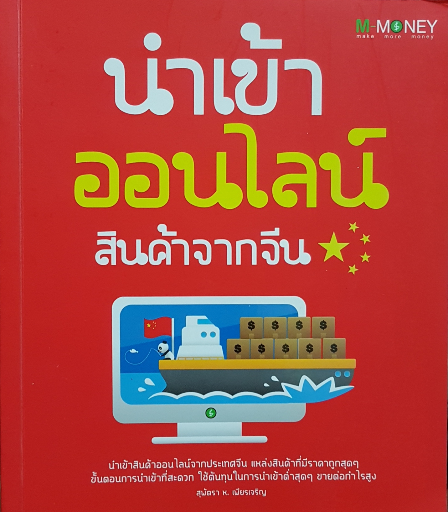 นำเข้าออนไลน์ สินค้าจากจีน (สุพัตรา ห.เพียรเจริญ)