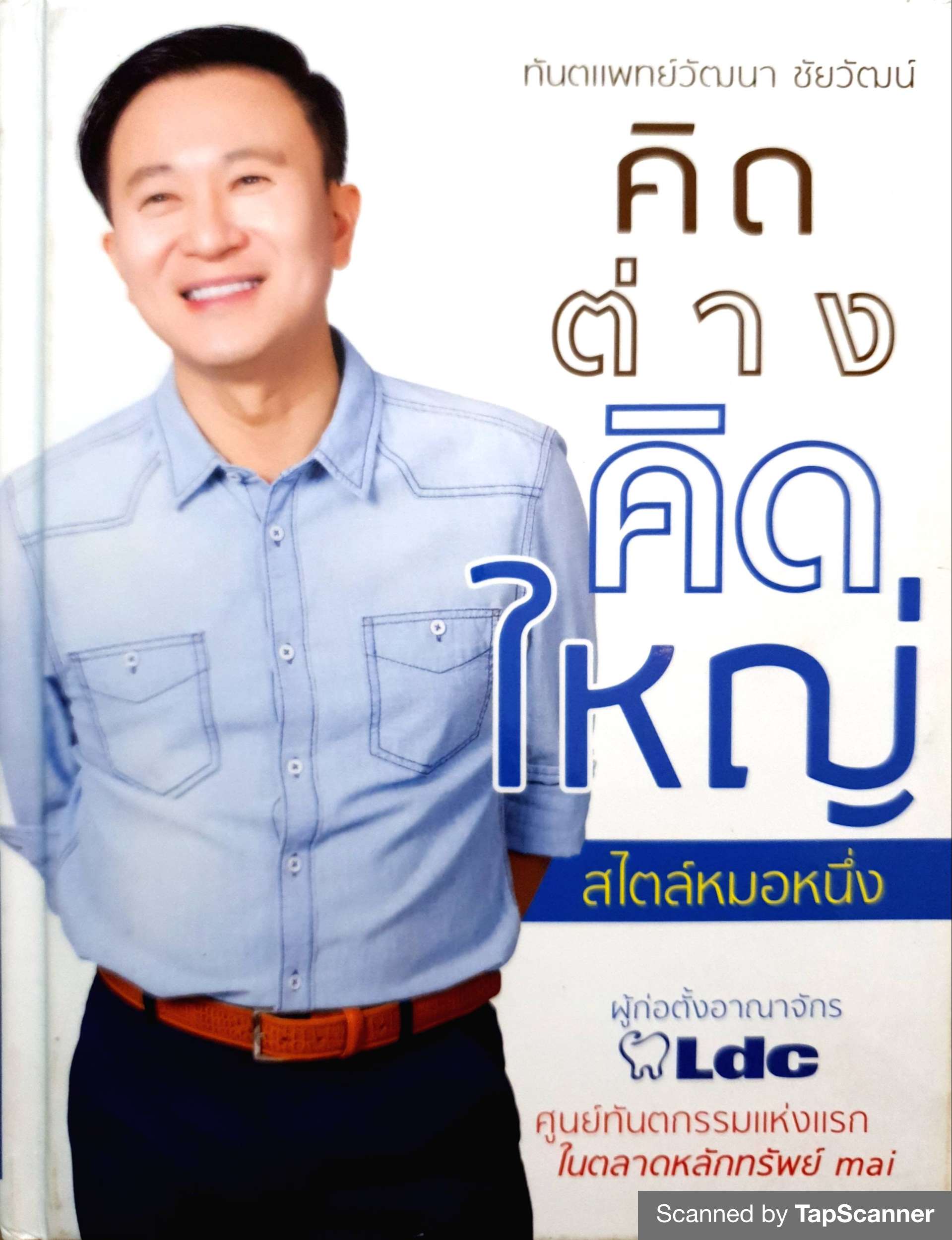 คิดต่าง คิดใหญ่ สไตล์หมอหนึ่ง (ปกแข็ง)