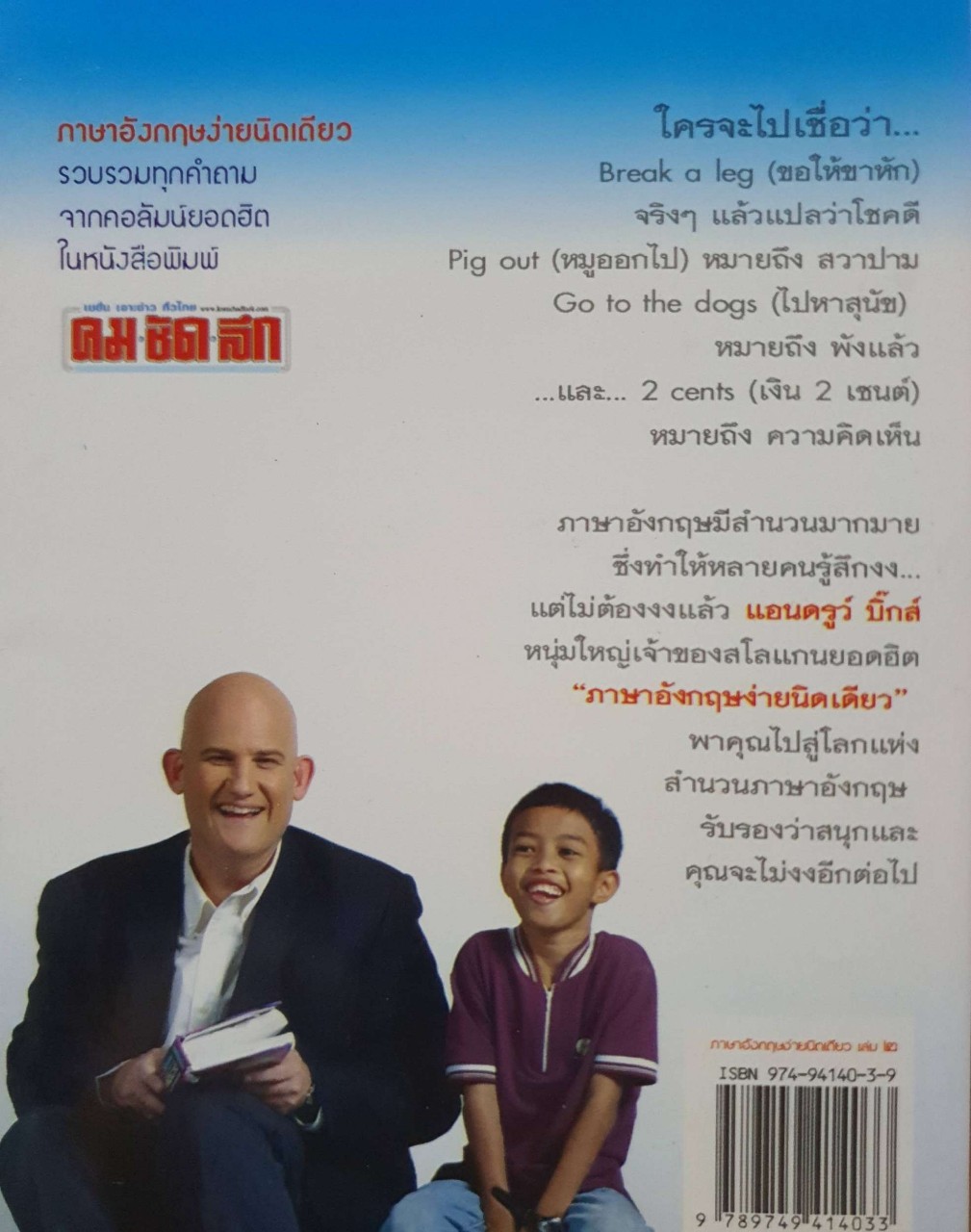 ภาษาอังกฤษ ง่ายนิดเดียว เล่ม 2 : แอนดรูว์ บิกส์