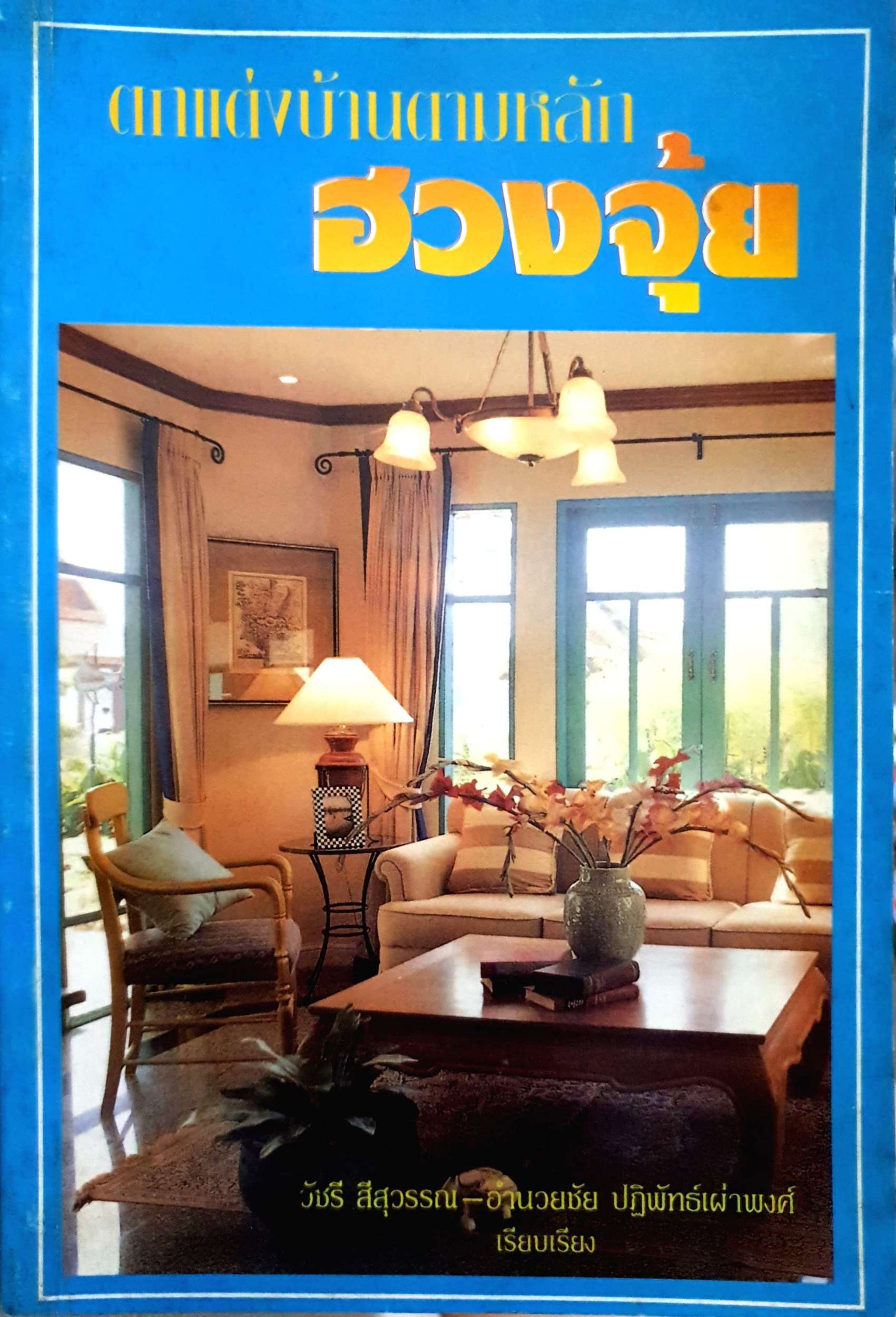 ตกแต่งบ้านตามหลักฮวงจุ้ย วัชรี สีสุวรรณ-อำนวยชัย ปฏิพัทธเผ่าพงศ์