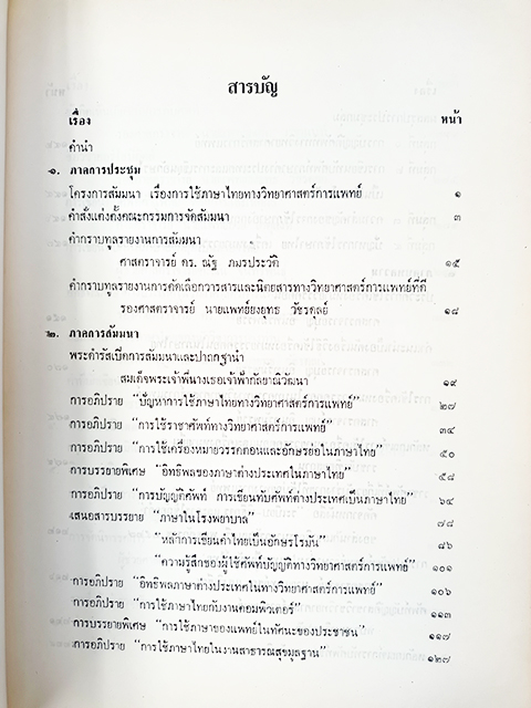 การใช้ภาษาไทยทางวิทยาศาสตร์การแพทย์ หนังสือ