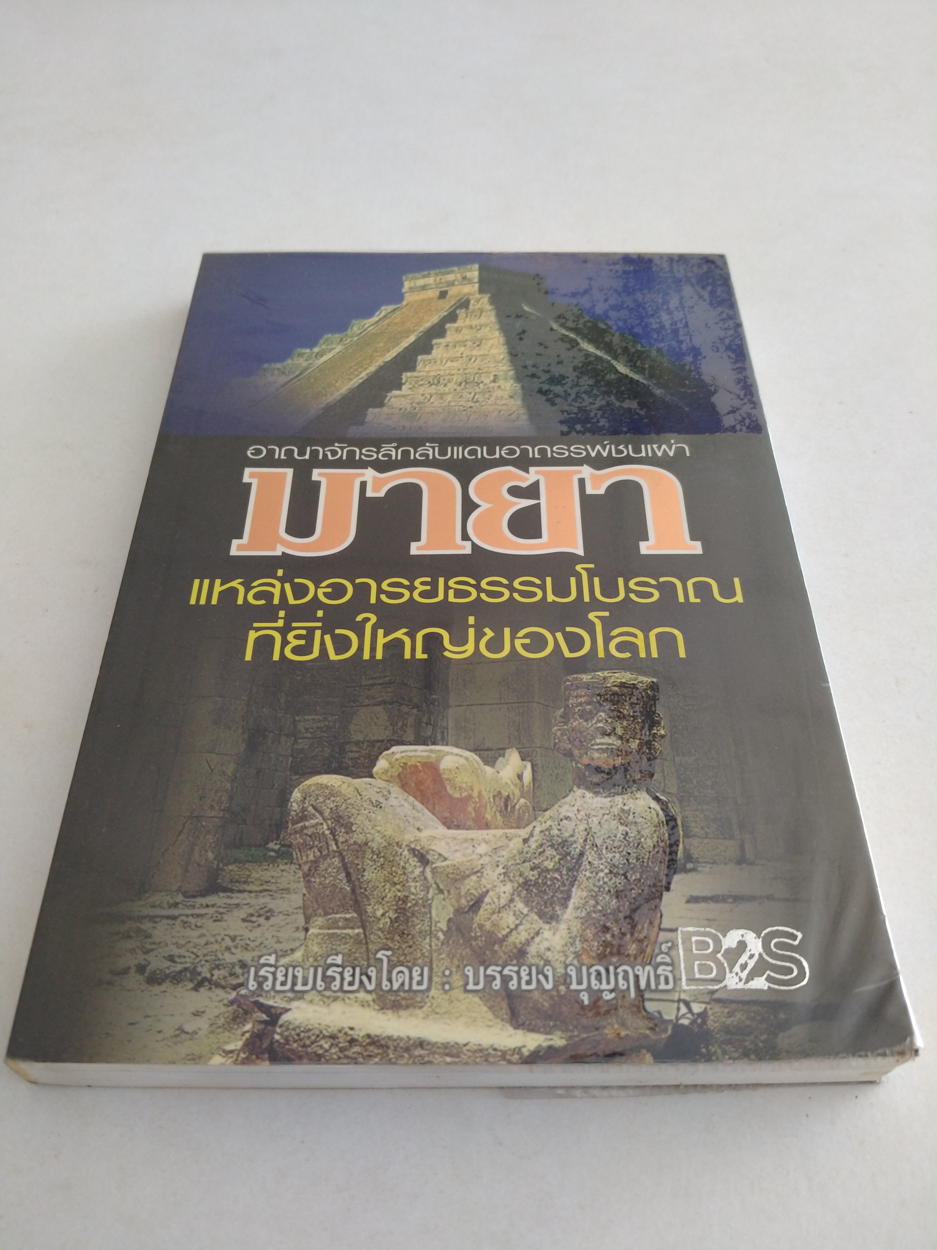 อาณาจักรลึกลับแดนอาถรรพ์ชนเผ่ามายา