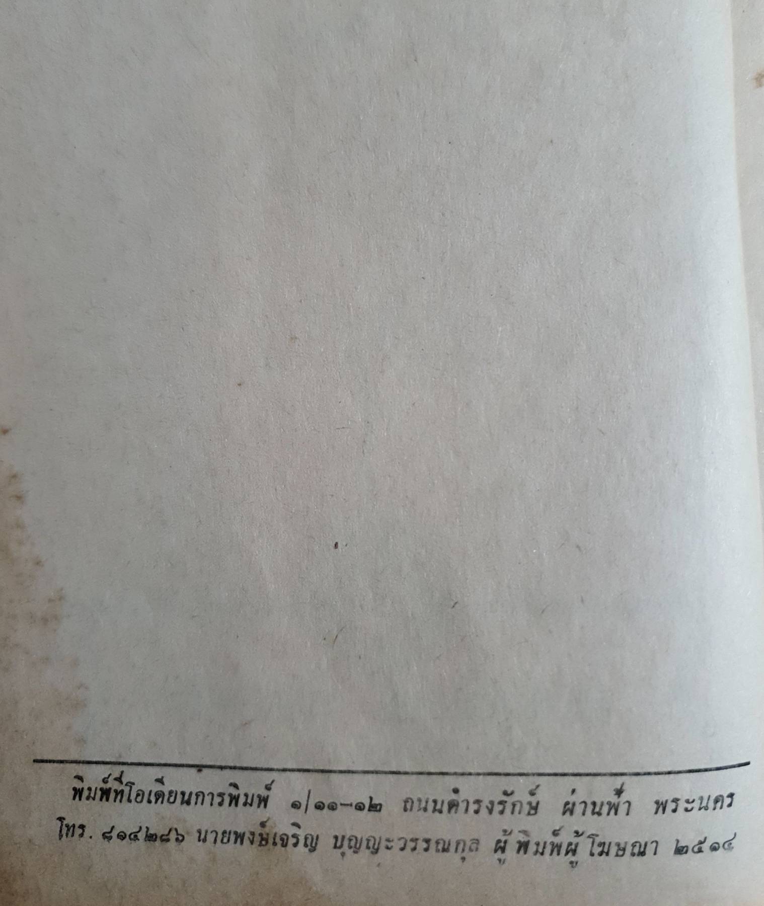 นำเที่ยว 72 จังหวัดแผ่นดินของไทย พิมพ์ปี 2514