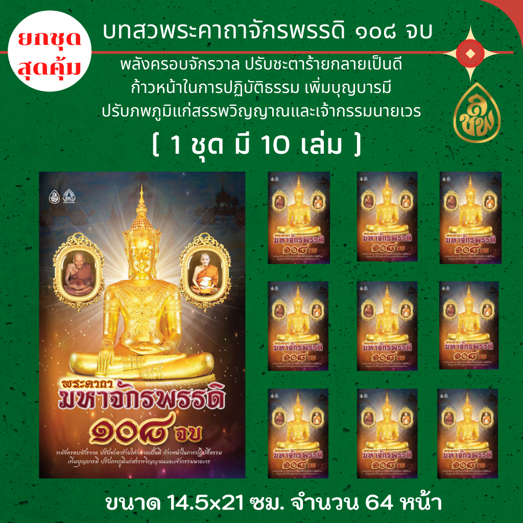 หนังสือสวดมนต์ พระคาถามหาจักรพรรดิ ๑๐๘ จบ ( แพ็ค 10 เล่ม ) หนังสือธรรมะ บจ.สำนักพิมพ์เลี่ยงเชียง เพียรเพื่อพุทธศาสน์
