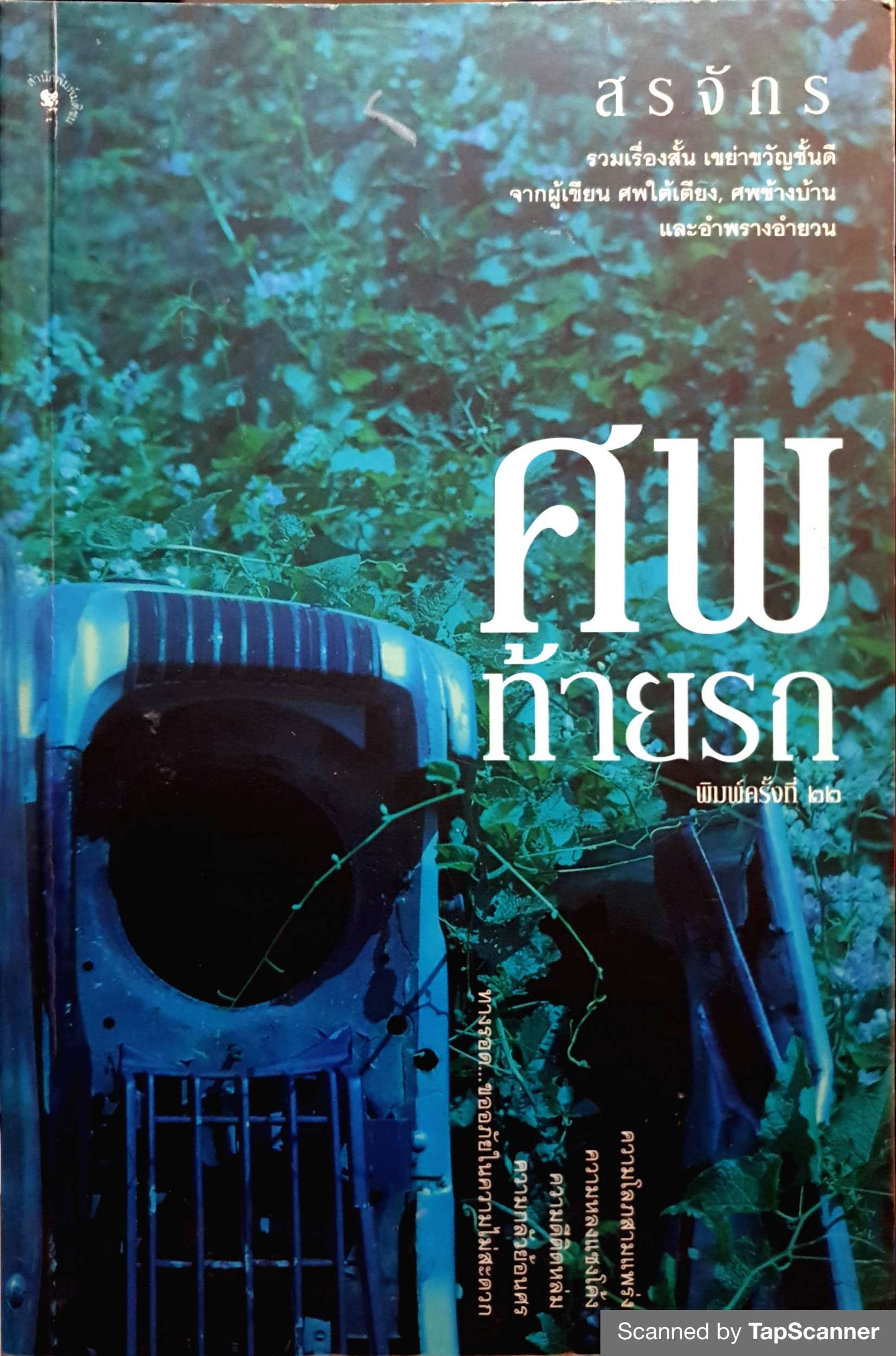 ศพท้ายรถ สรจักร