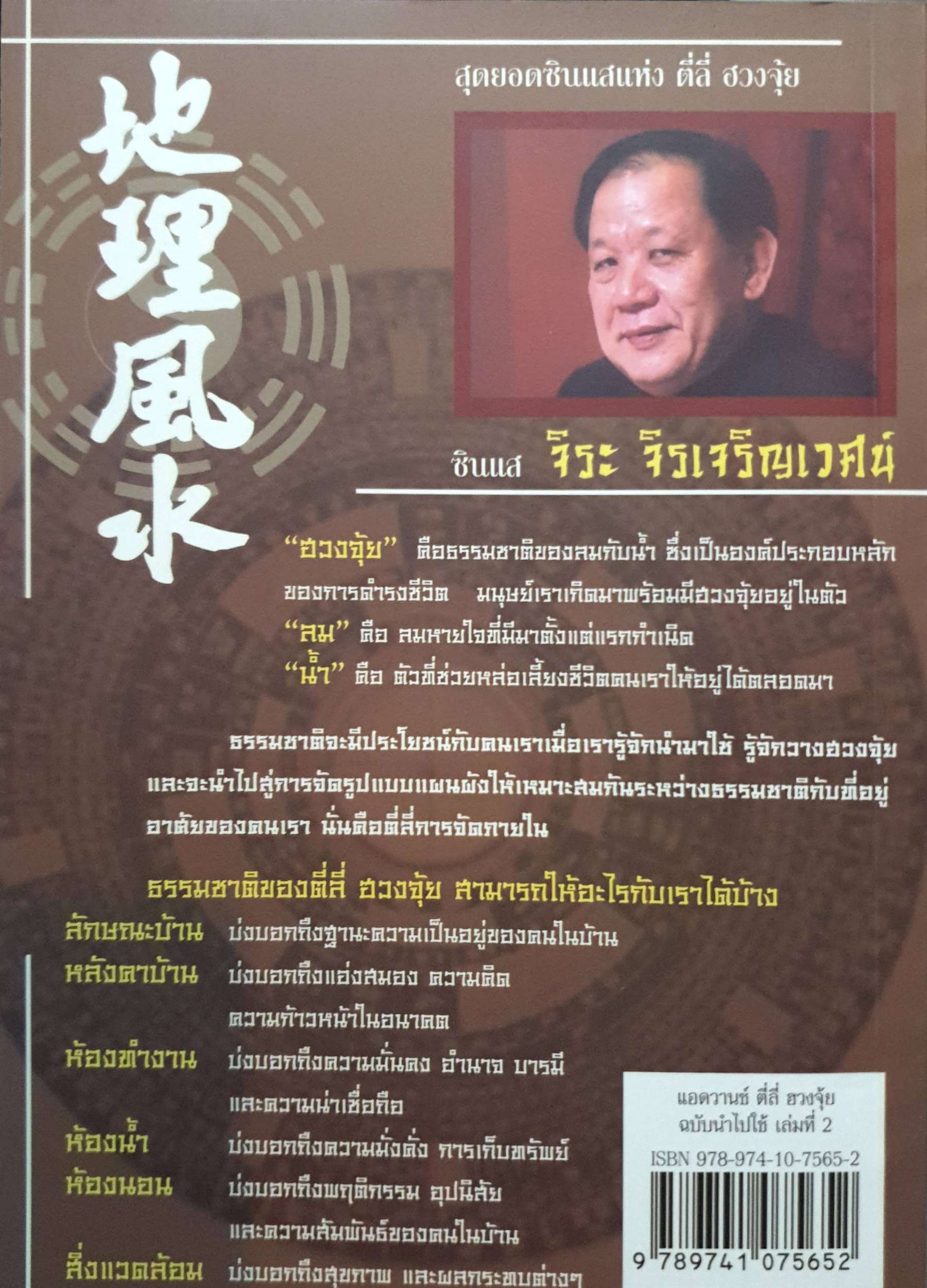 ตี่ลี่ ฮวงจุ้ย แอดวานซ์ ฉบับนำไปใช้ : ซินแส จิระ จิรเจริญเวศน์