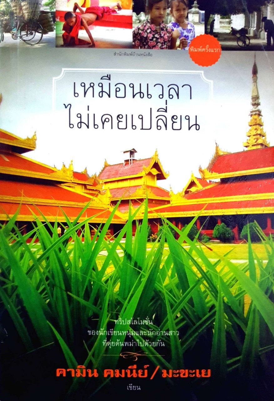 เหมือนเวลาไม่เคยเปลี่ยน : คามิน คมนีย์ / มะขะเย