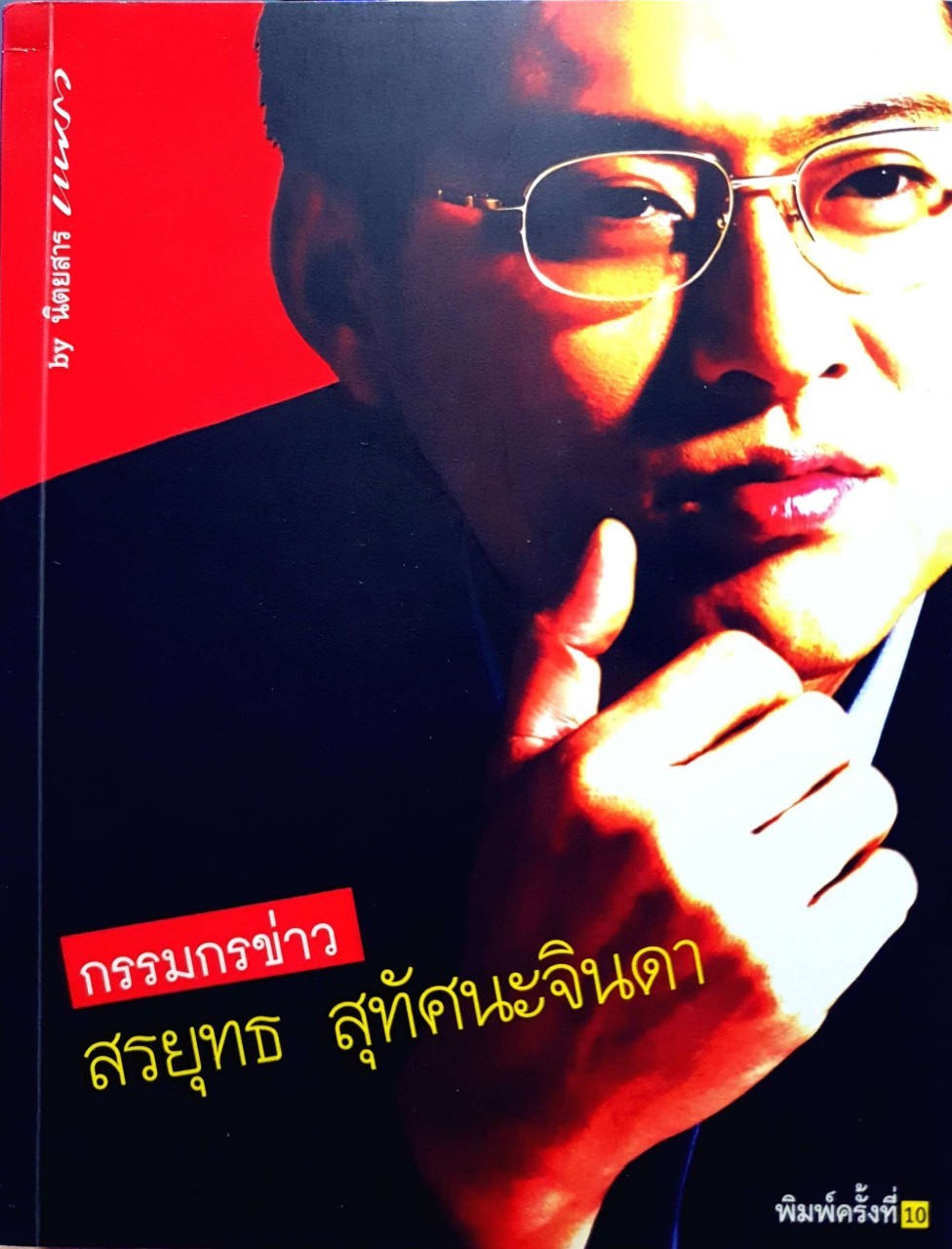 กรรมกรข่าว พิมพ์ครั้งที่ 10 : สรยุทธ สุทัศนจินดา
