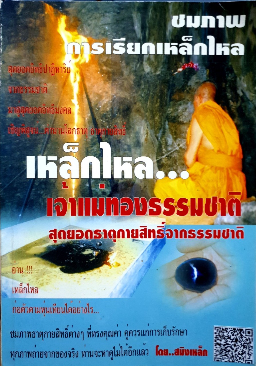 เหล็กไหล เจ้าแม่ทองธรรมชาติ สุดยอดธาตุกายสิทธิ์จากธรรมชาติ : สมิงเหล็ก