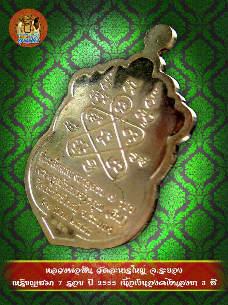 (353) เหรียญเสมา 7 รอบ ปี 2555 เนื้อเงินองค์เงินลงยา 3 สี