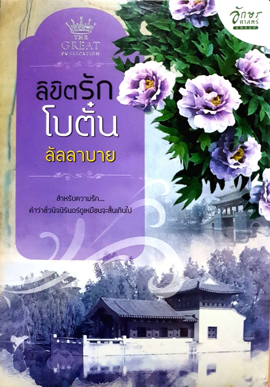 ลิขิตรักโบตั๋น : ลัลลาบาย