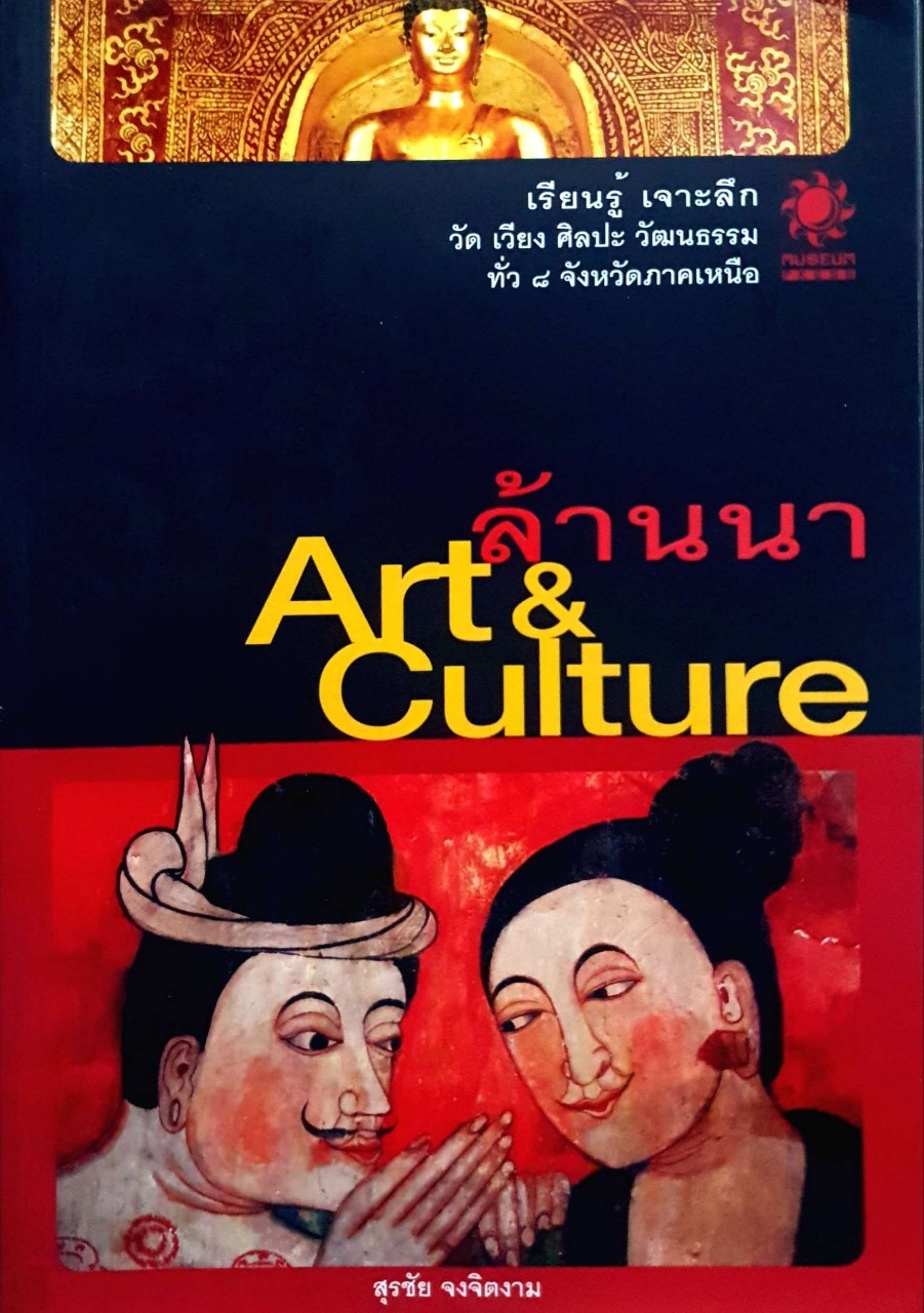 ล้านนา Art & Culture : สุรชัย จงจิตงาม