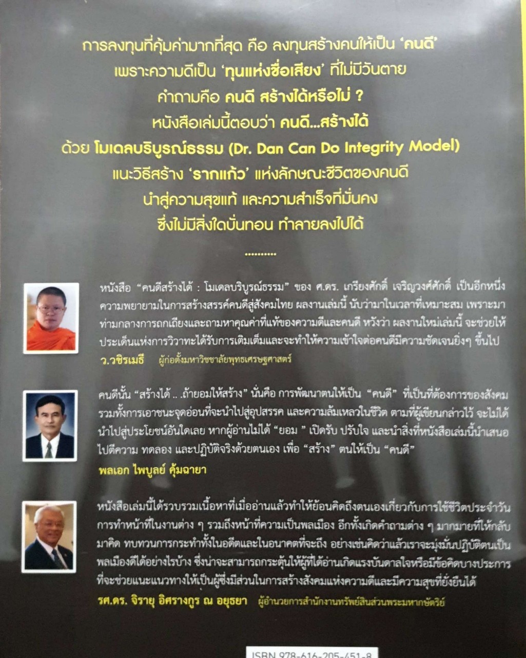 คนดีสร้างได้โมเดลบริบูรณ์ธรรม