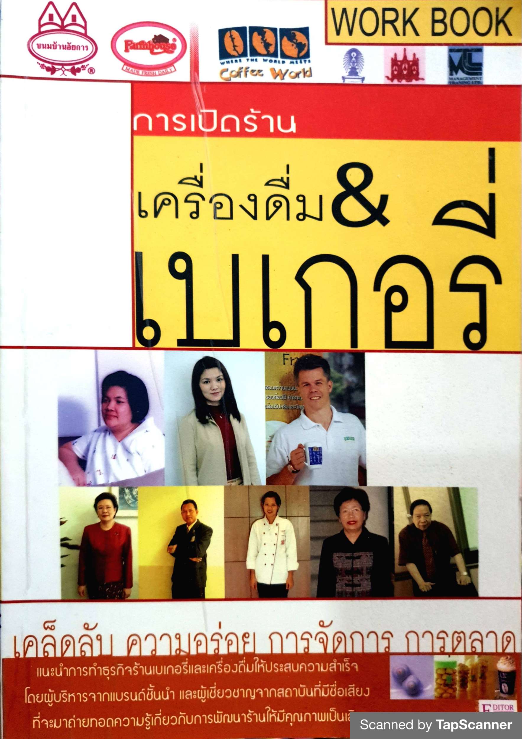 การเปิดร้าน เครื่องดื่ม & เบเกอรี่ เคล็ดลับ ความอร่อย การจัดการ การตลาด