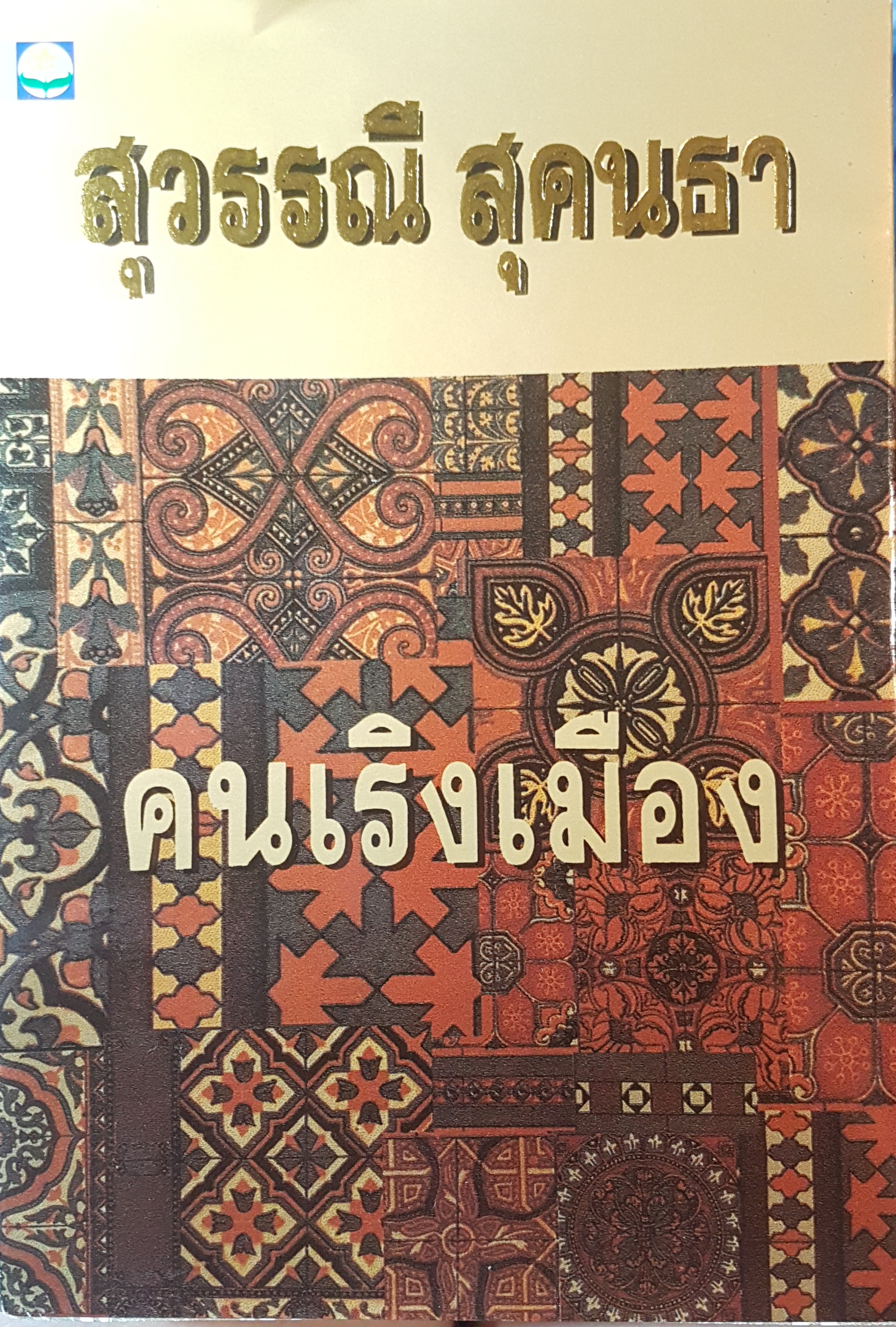 คนเริงเมือง (เล่ม2) สุวรรณี สุคนธา