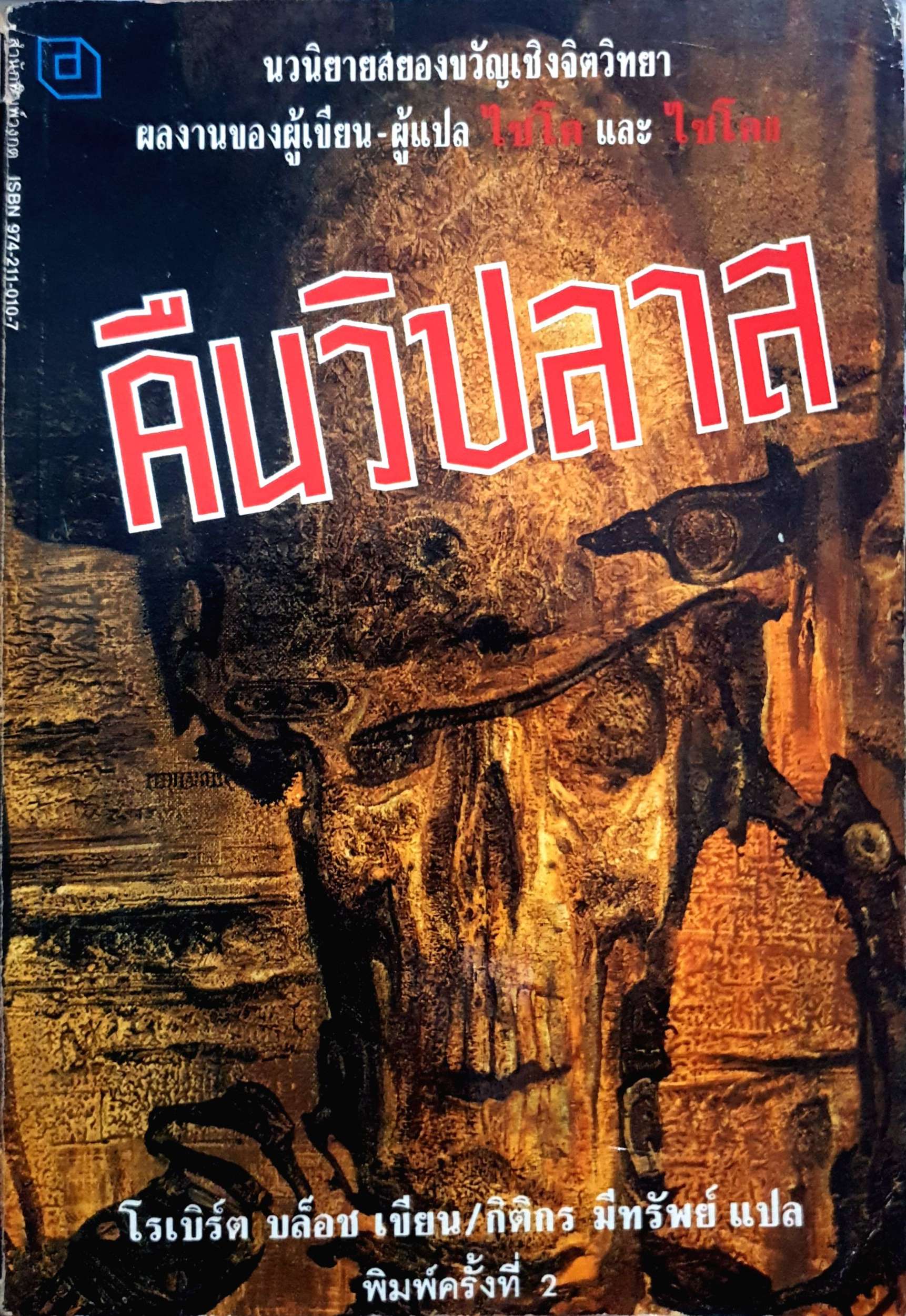 คืนวิปลาส ; โรเบิร์ต บล็อช พิมพ์ปี 2536