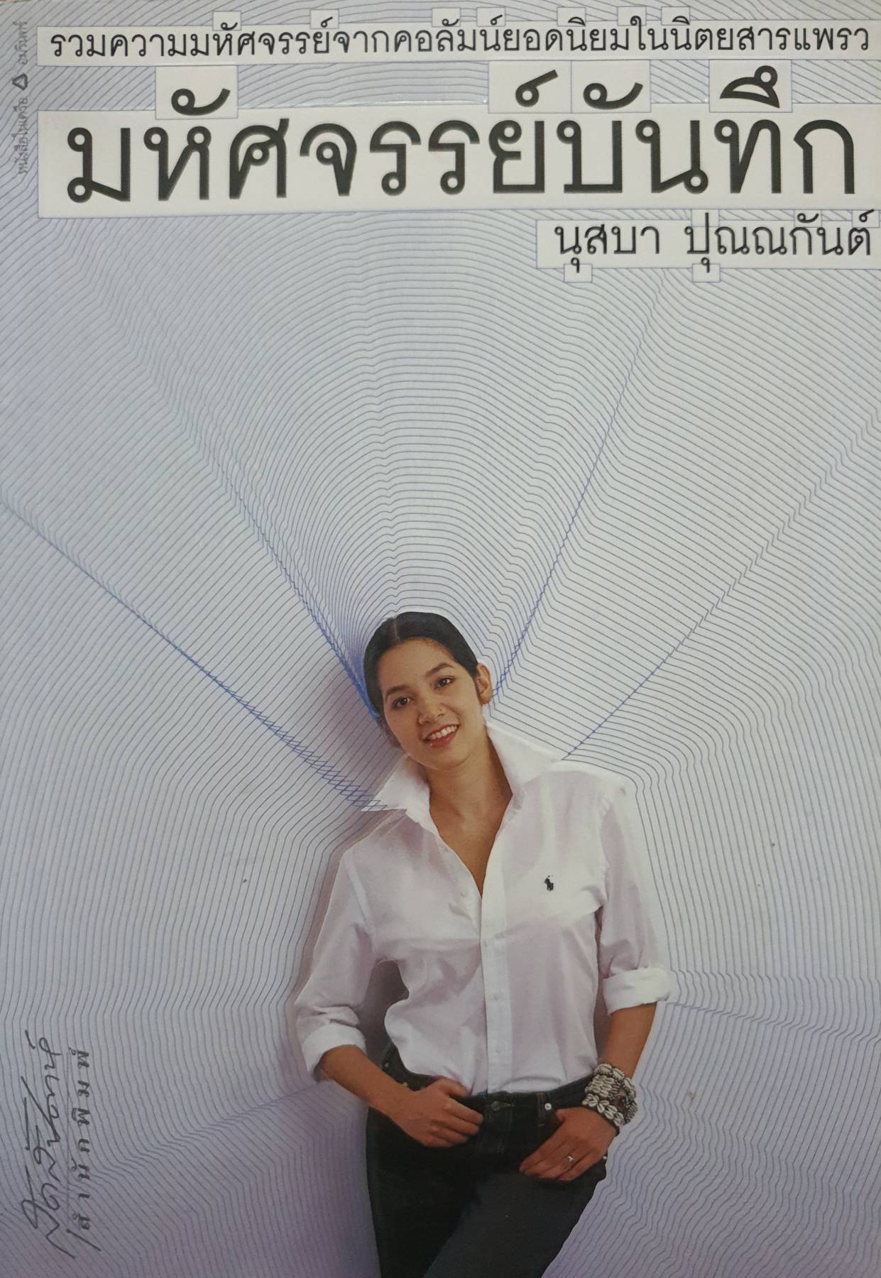 รวมความมหัศจรรย์ จากคอลัมน์ยอดนิยมใน นิตยสารแพรว มหัศจรรย์บันทึก : นุสบา ปุณณกันต์